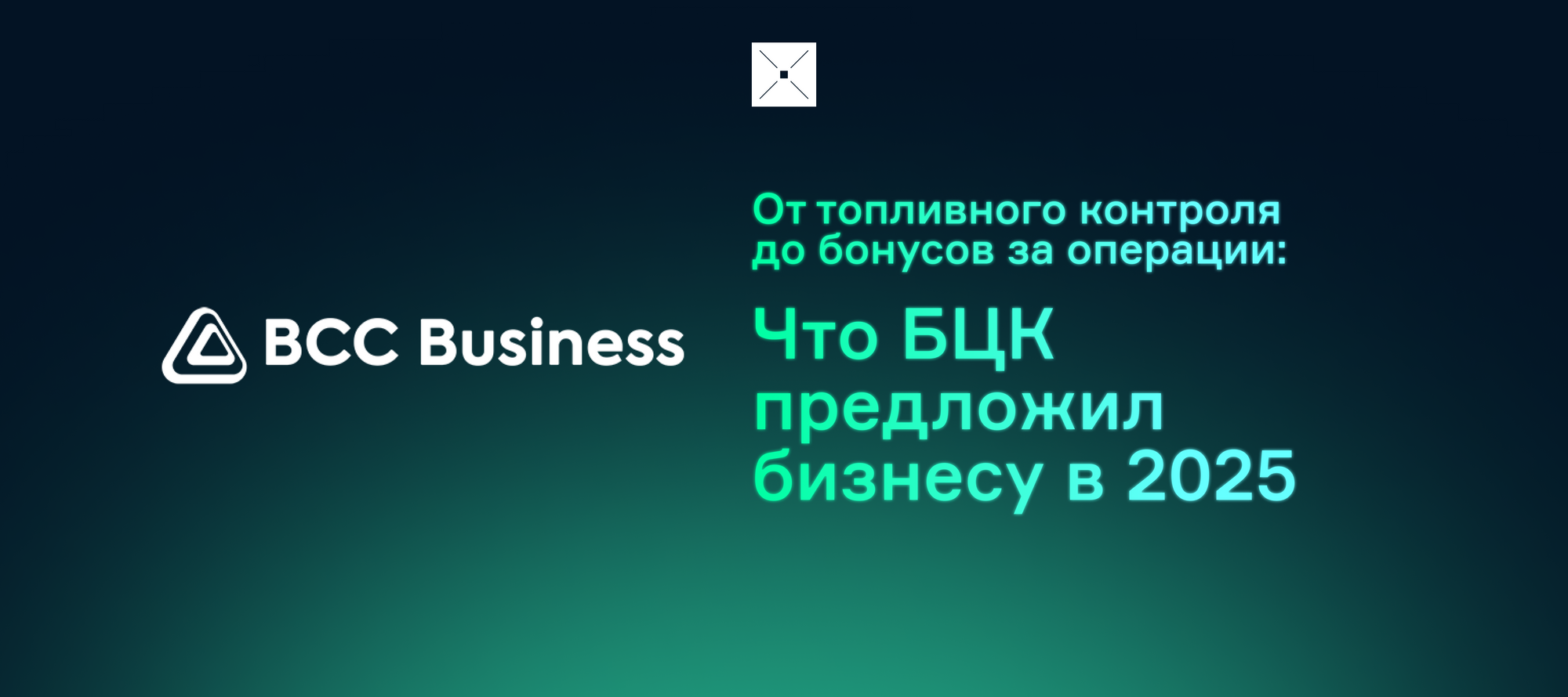 От топливного контроля до бонусов за операции: что БЦК предложил бизнесу в 2025