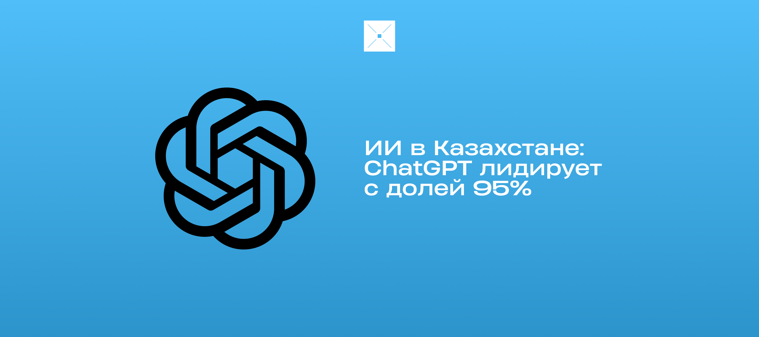 ИИ в Казахстане: ChatGPT лидирует с долей 95%