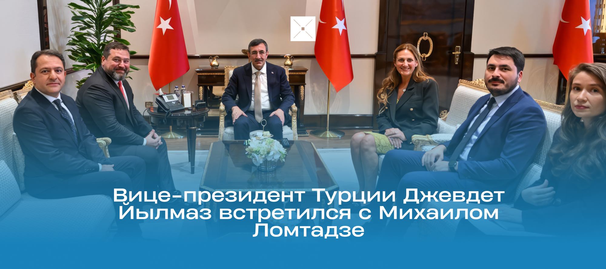 Вице-президент Турции Джевдет Йылмаз встретился с Михаилом Ломтадзе