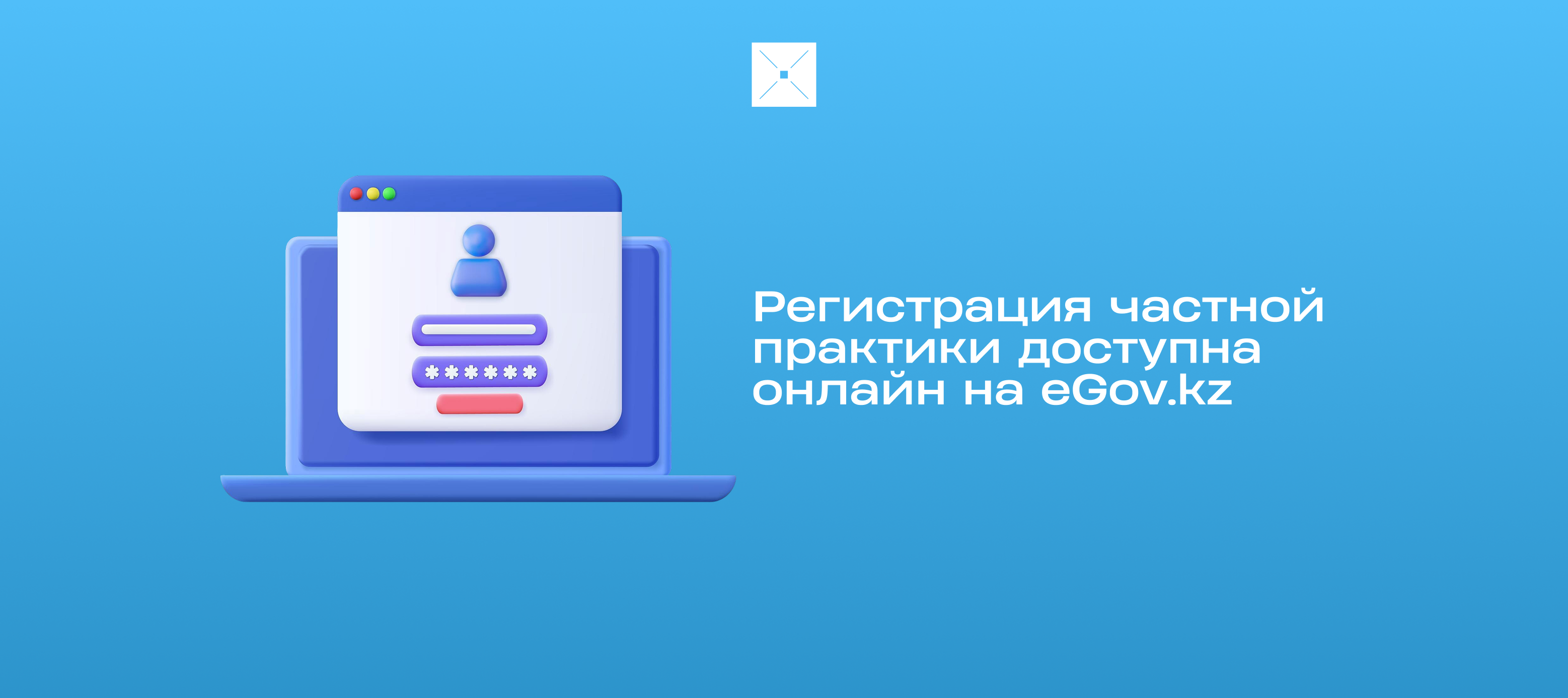 Регистрация частной практики доступна онлайн на eGov.kz