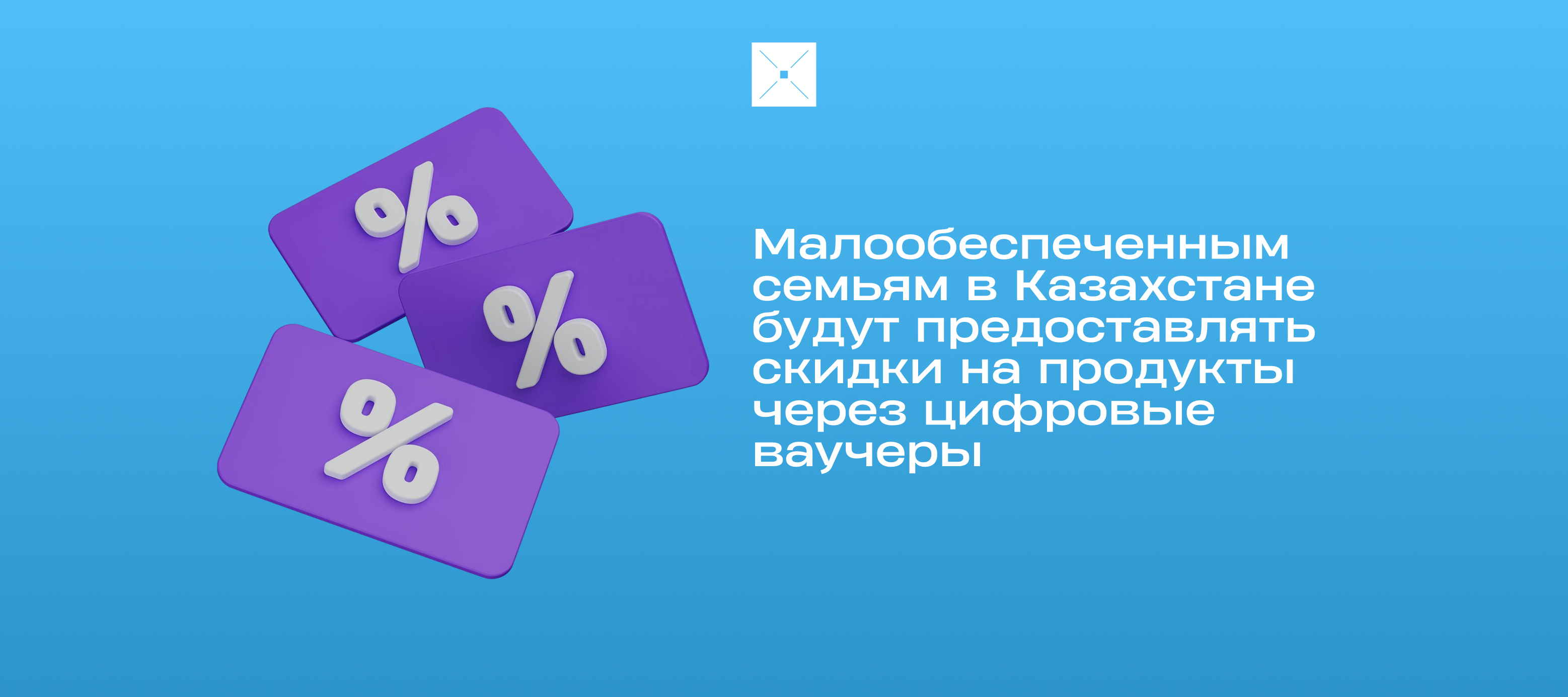 Малообеспеченным семьям в Казахстане будут предоставлять скидки на продукты через цифровые ваучеры