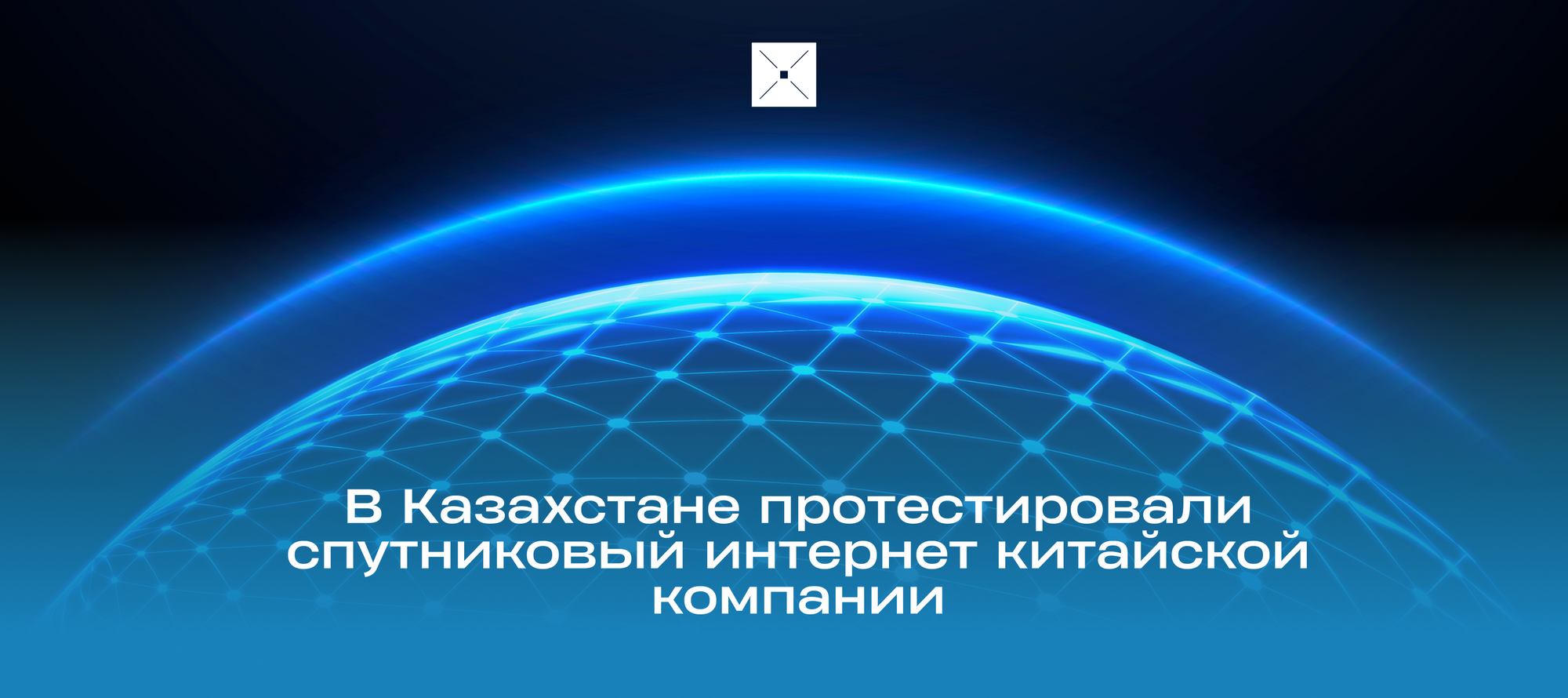 В Казахстане протестировали спутниковый интернет китайской компании