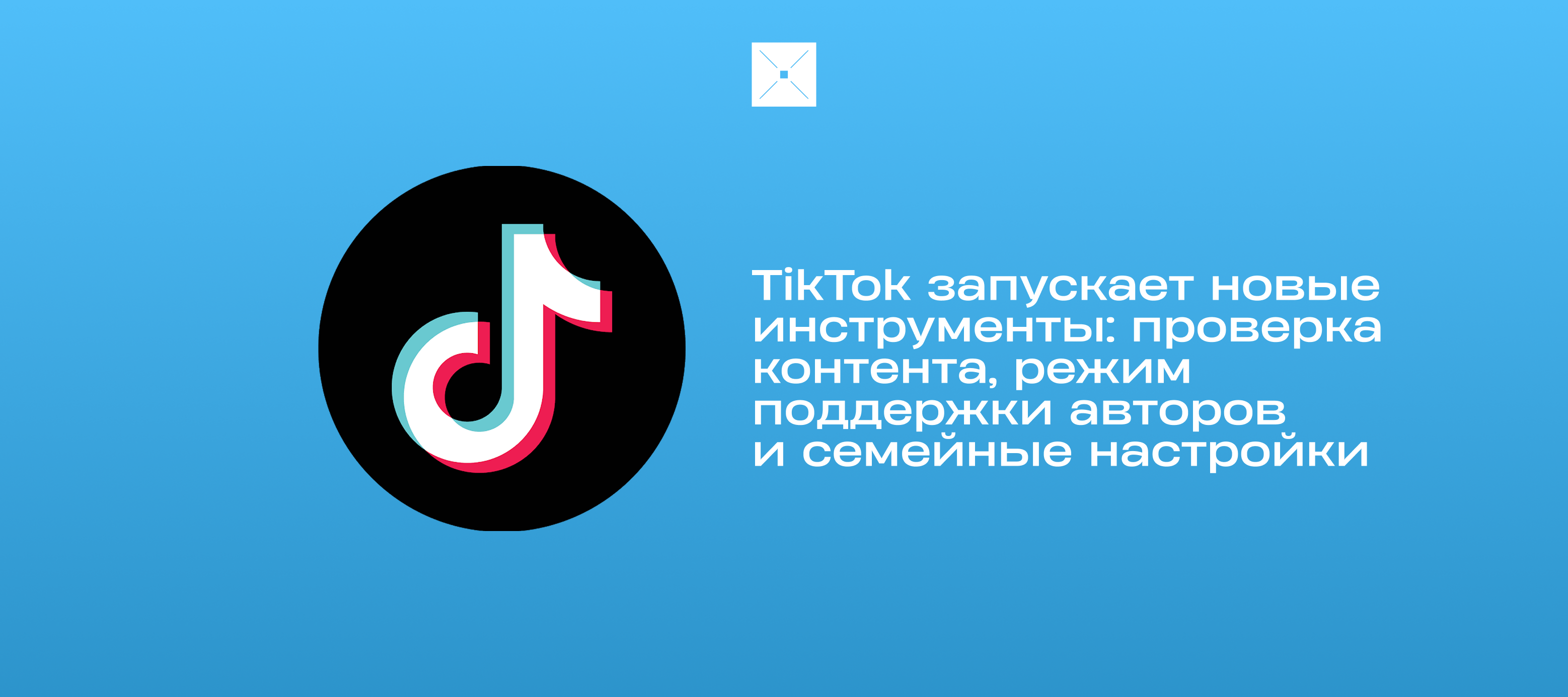 TikTok запускает новые инструменты: проверка контента, режим поддержки авторов и семейные настройки