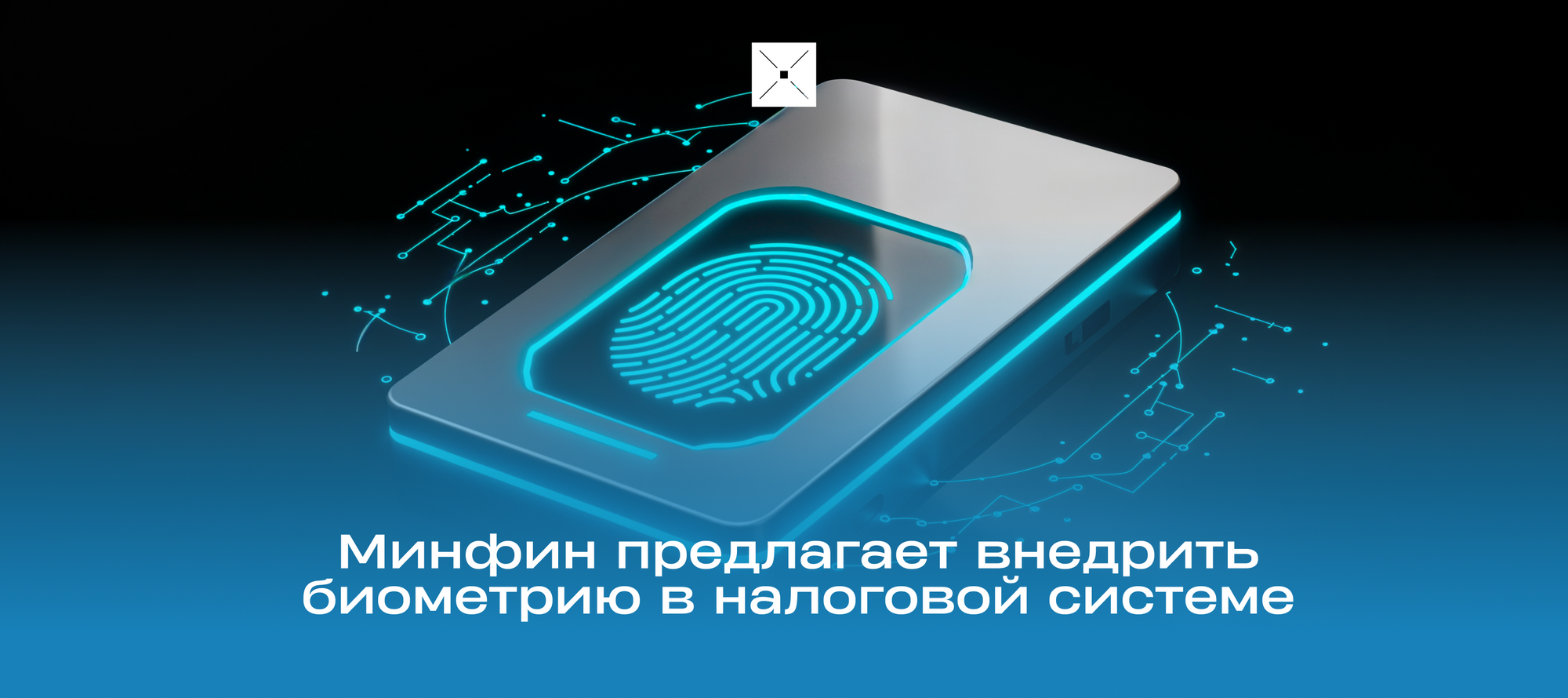 Минфин предлагает внедрить биометрию в налоговой системе