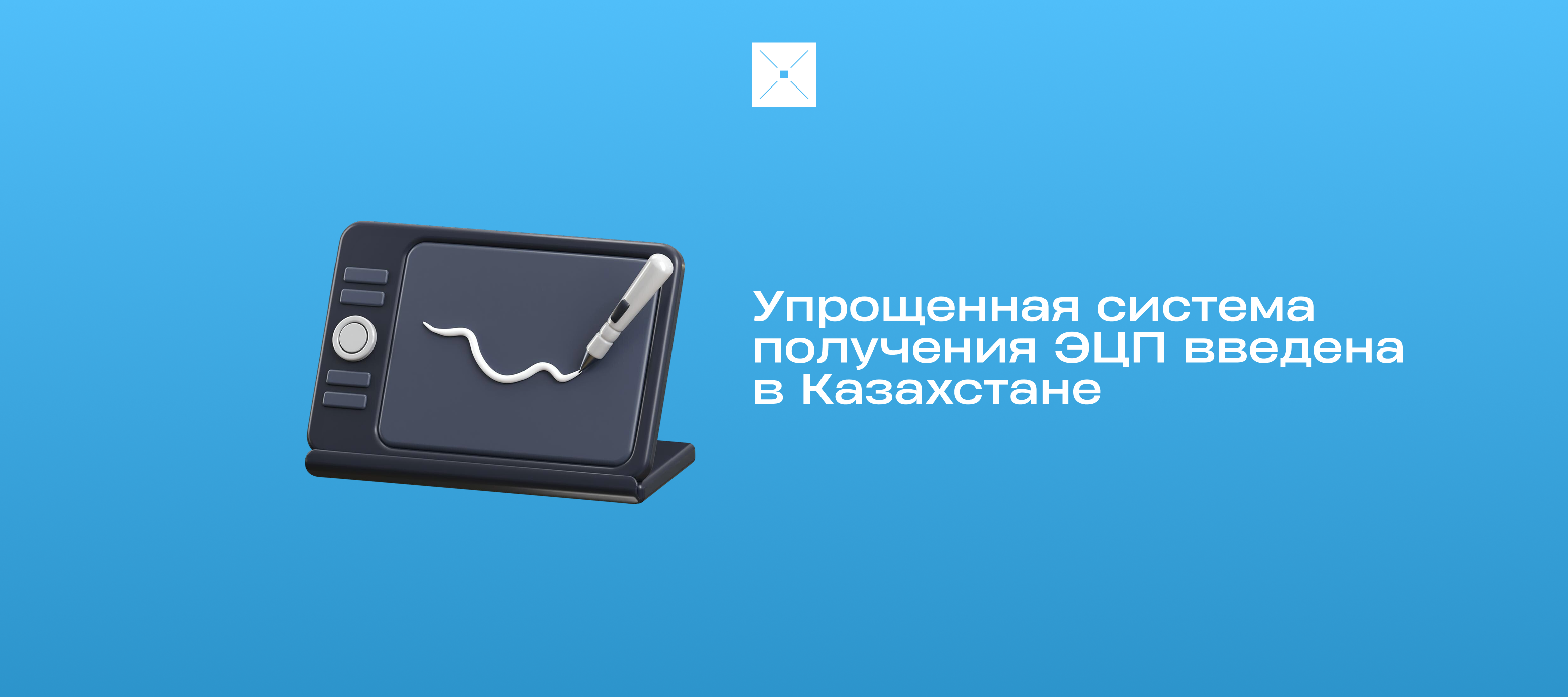 Упрощенная система получения ЭЦП введена в Казахстане