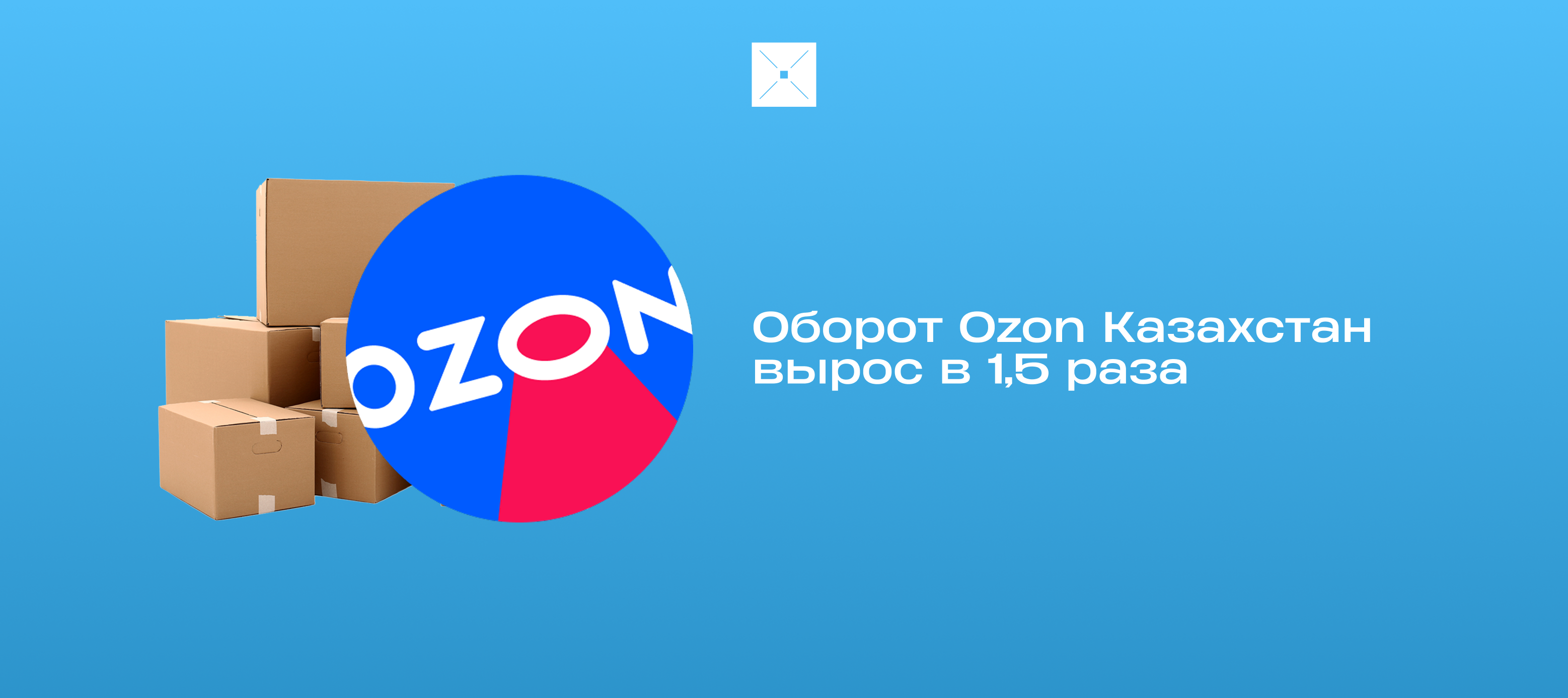 Оборот Ozon Казахстан вырос в 1,5 раза