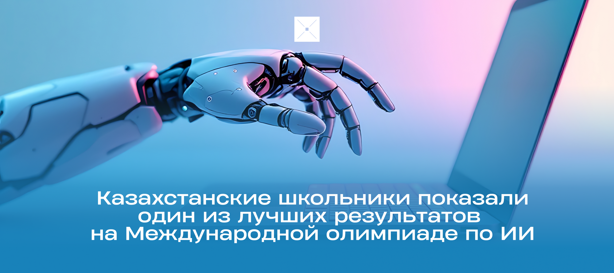Казахстанские школьники показали один из лучших результатов на Международной олимпиаде по ИИ