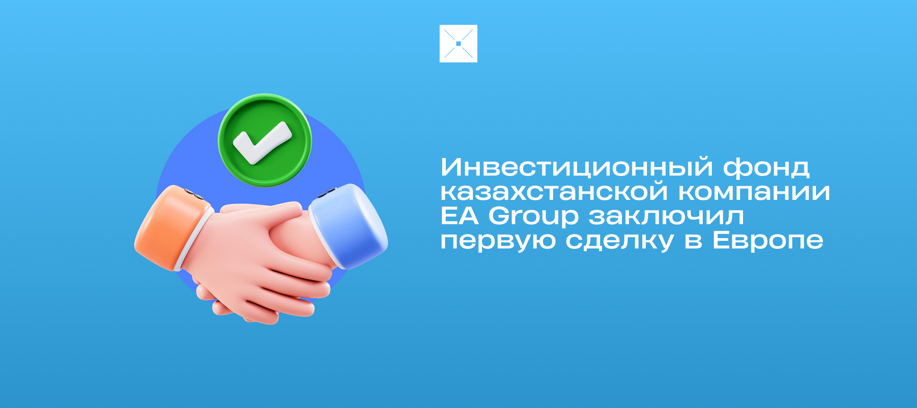 Инвестиционный фонд казахстанской компании EA Group заключил первую сделку в Европе