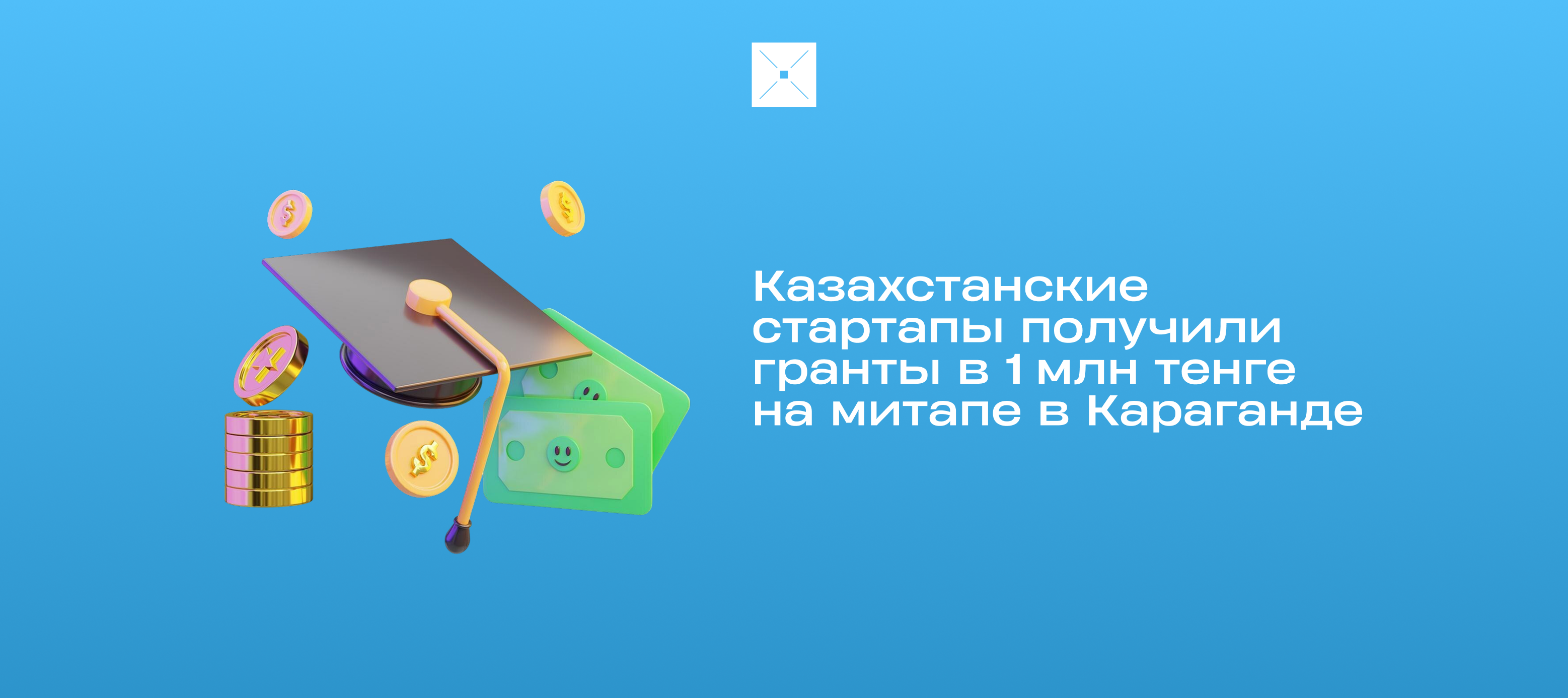 Казахстанские стартапы получили гранты в 1 млн тенге на митапе в Караганде