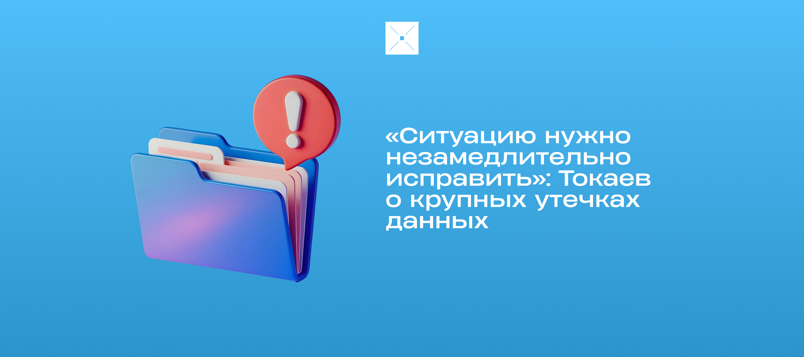 «Ситуацию нужно незамедлительно исправить»: Токаев о крупных утечках данных