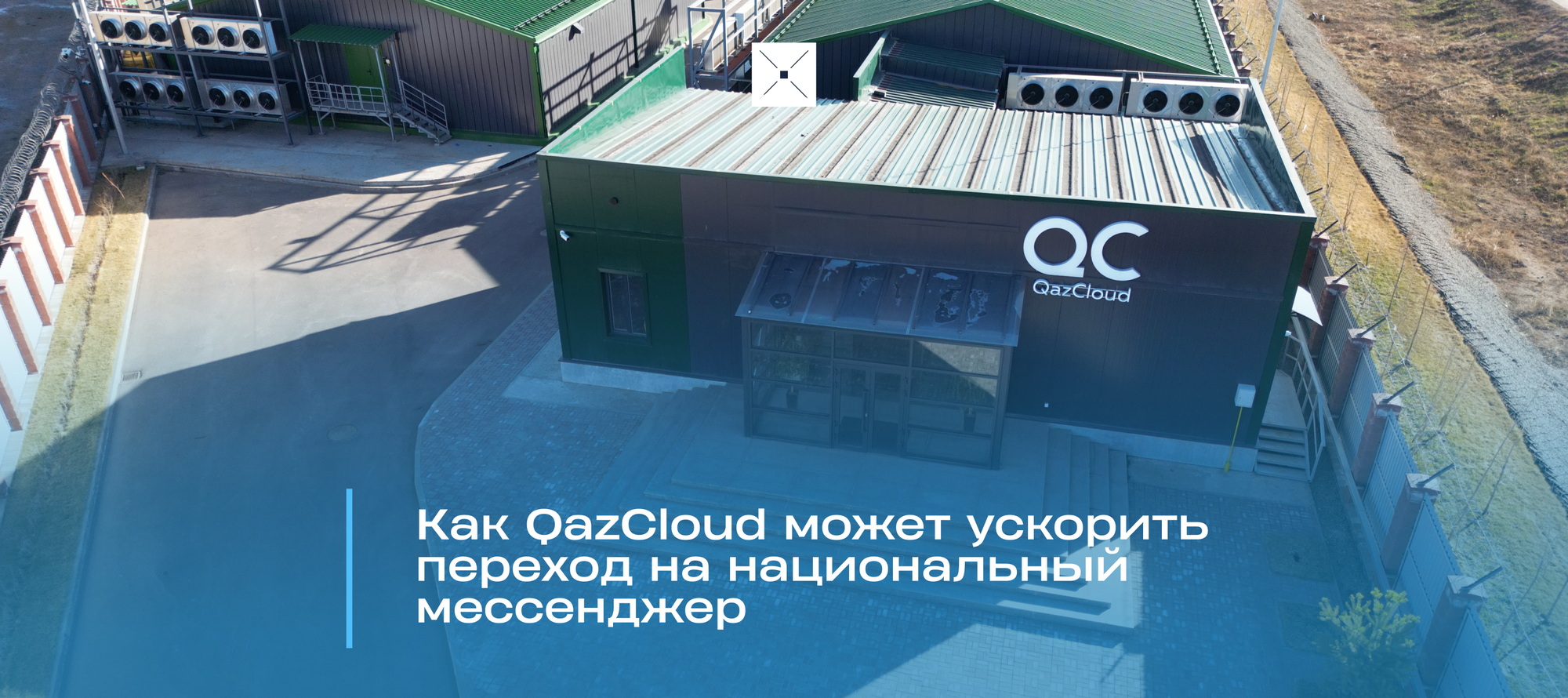Как QazCloud может ускорить переход на национальный мессенджер