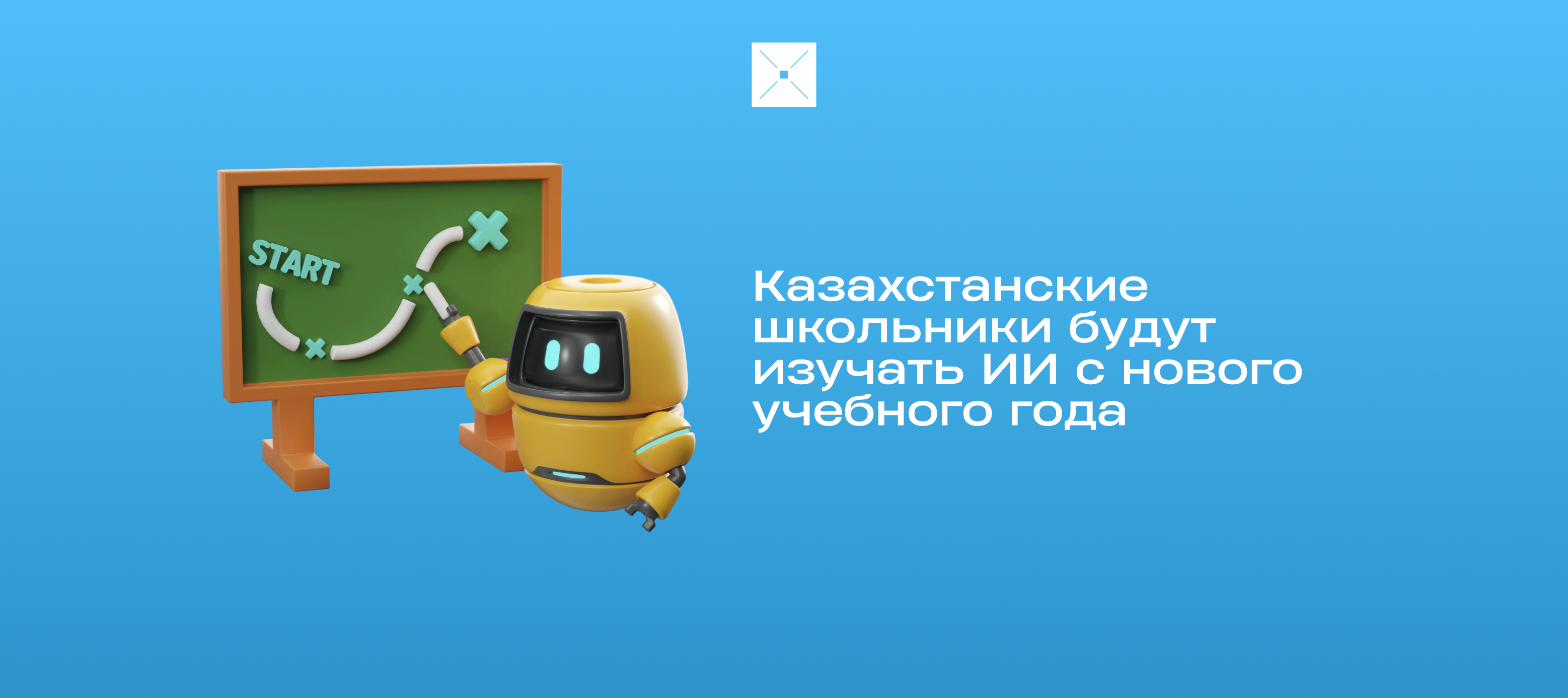 Казахстанские школьники будут изучать ИИ с нового учебного года