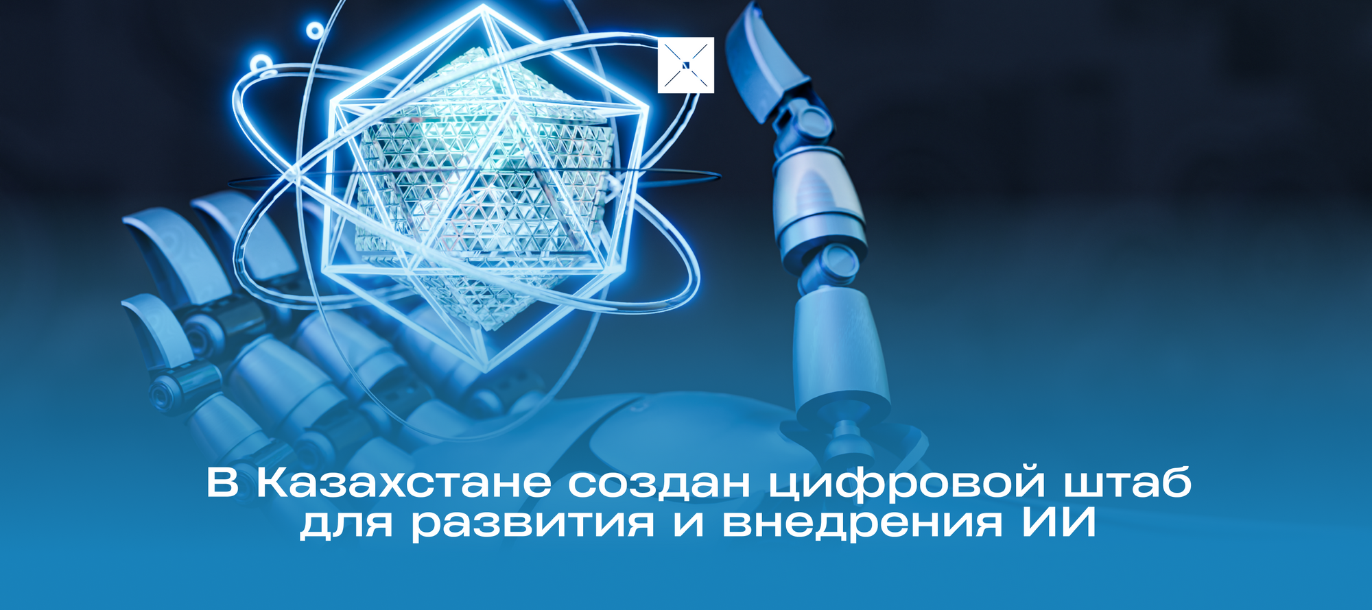 В Казахстане создан цифровой штаб для развития и внедрения ИИ