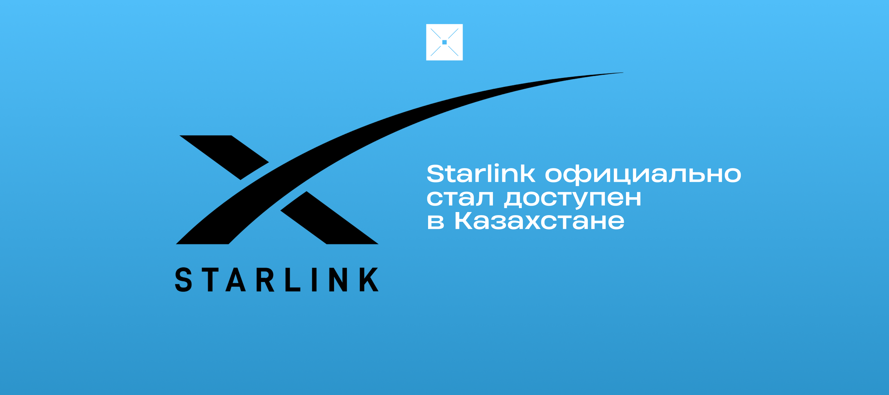 Starlink официально стал доступен в Казахстане