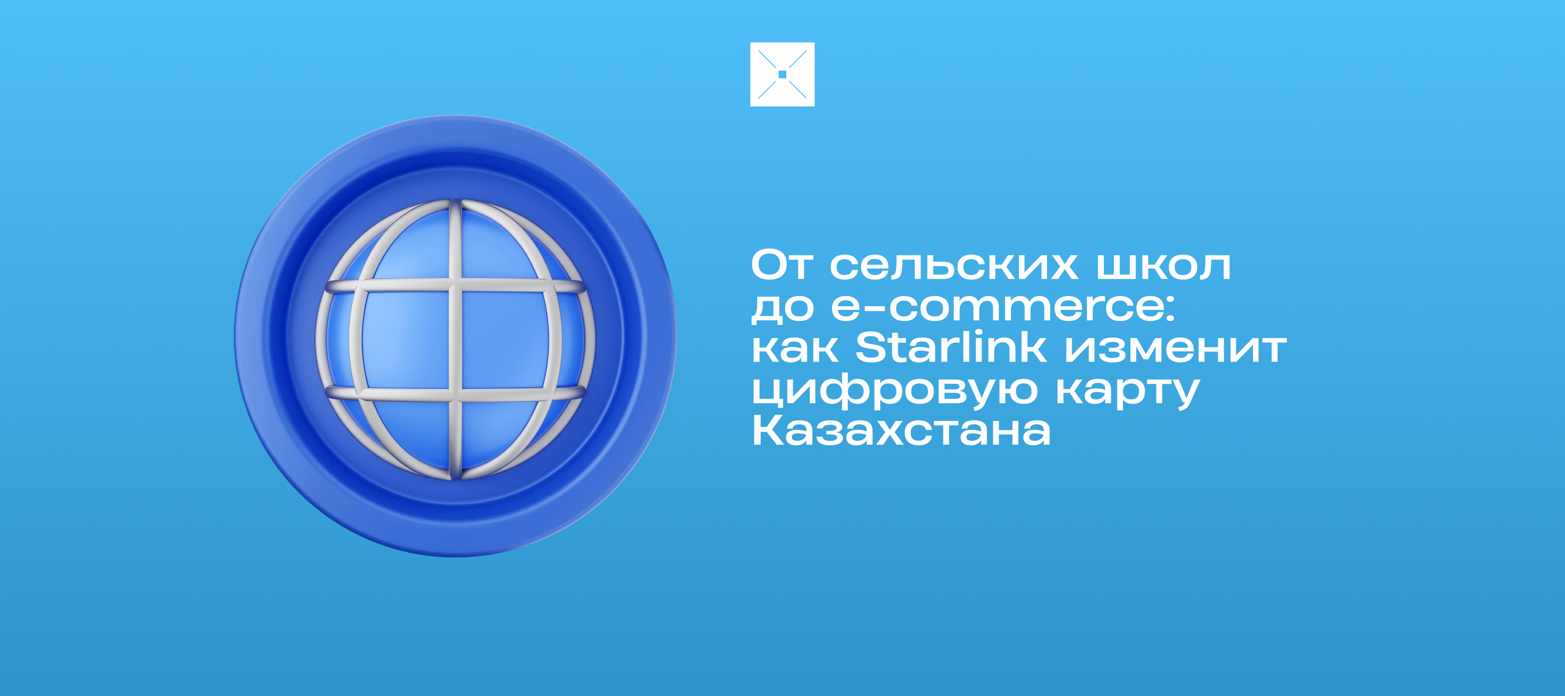 От сельских школ до e-commerce: как Starlink изменит цифровую карту Казахстана