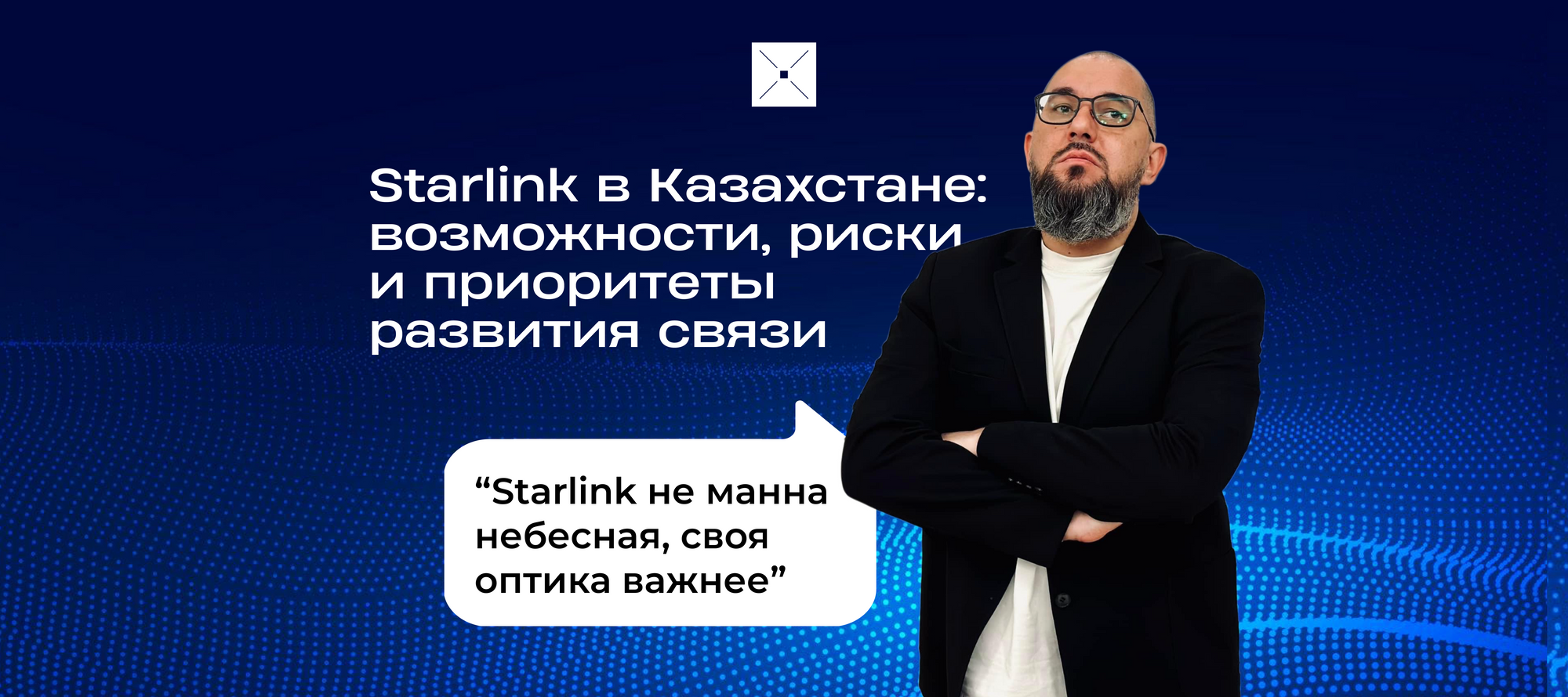 Starlink в Казахстане: возможности, риски и приоритеты развития связи