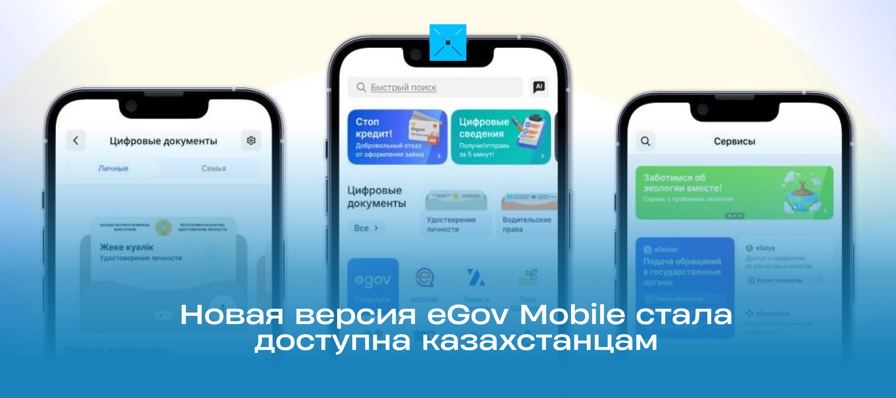 Новая версия eGov Mobile стала доступна казахстанцам