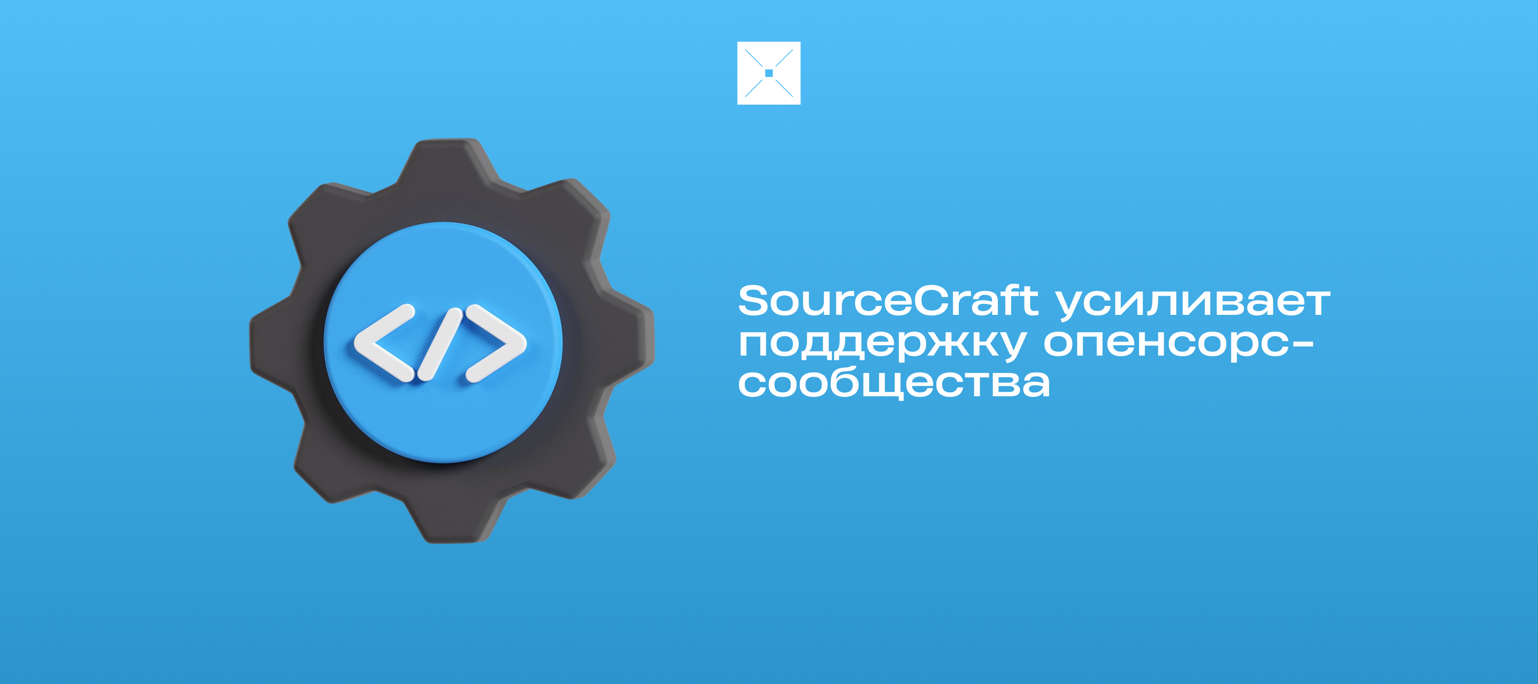 SourceCraft усиливает поддержку опенсорс-сообщества