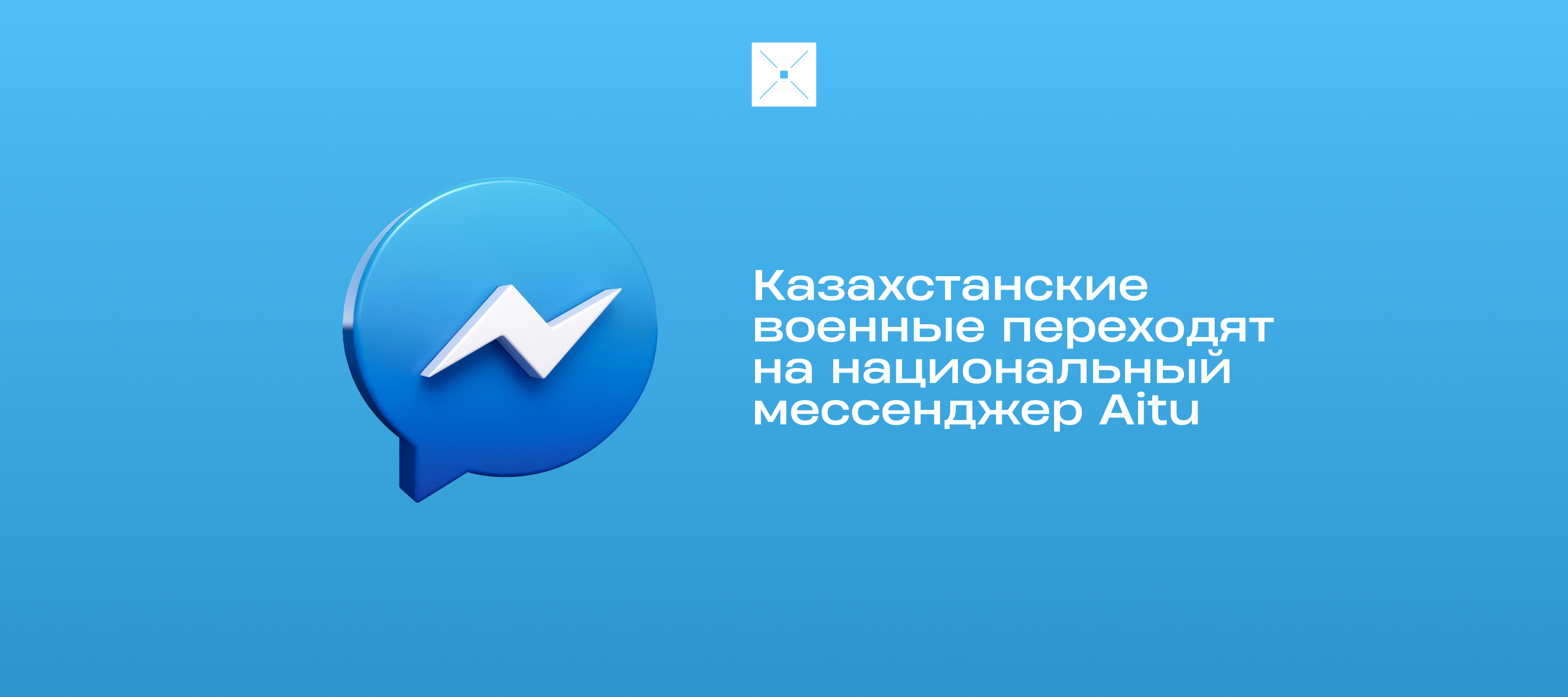 Казахстанские военные переходят на национальный мессенджер Aitu