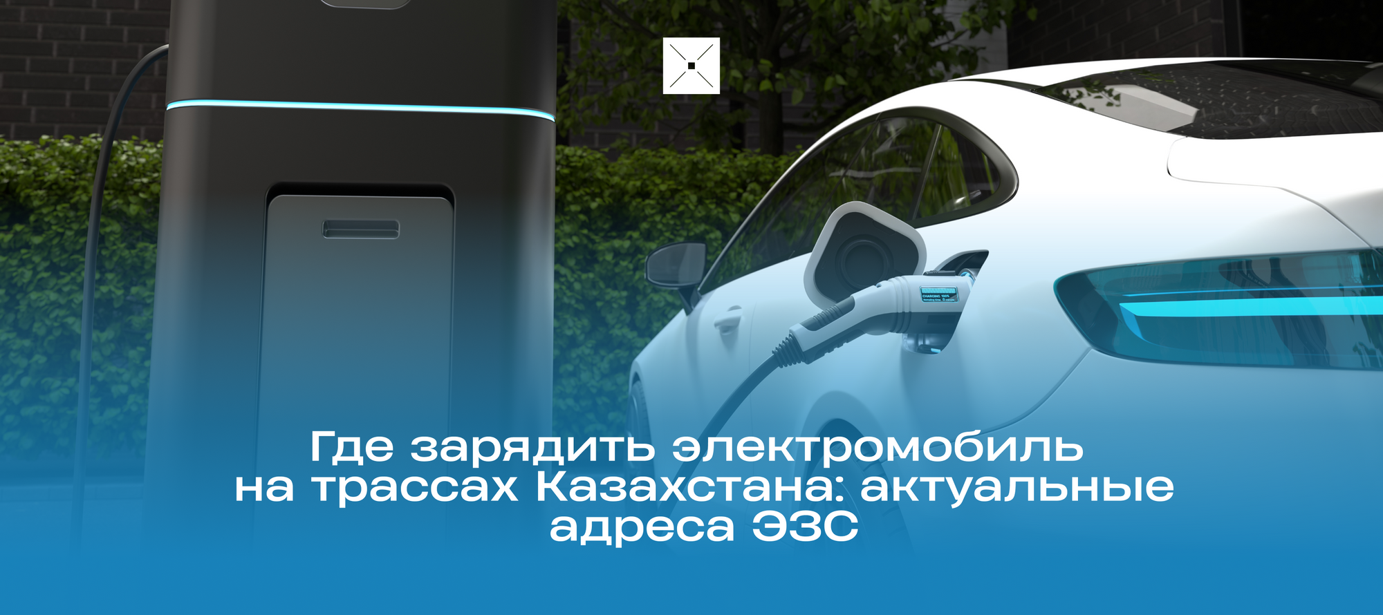 Где зарядить электромобиль на трассах Казахстана: актуальные адреса ЭЗС