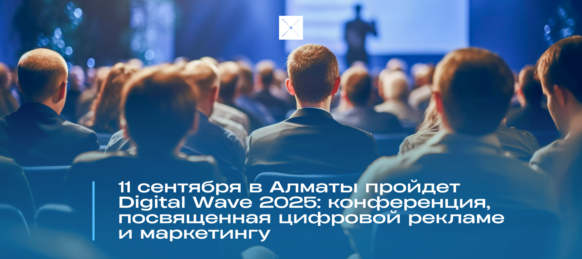 11 сентября в Алматы пройдет Digital Wave 2025: конференция, посвященная цифровой рекламе и маркетингу