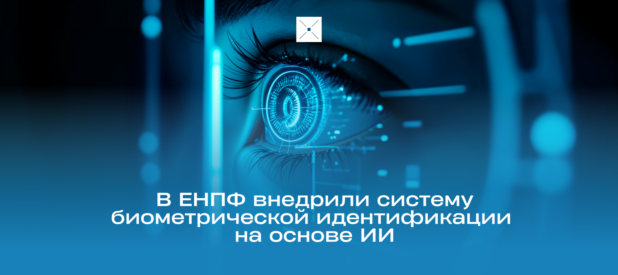 В ЕНПФ внедрили систему биометрической идентификации на основе ИИ