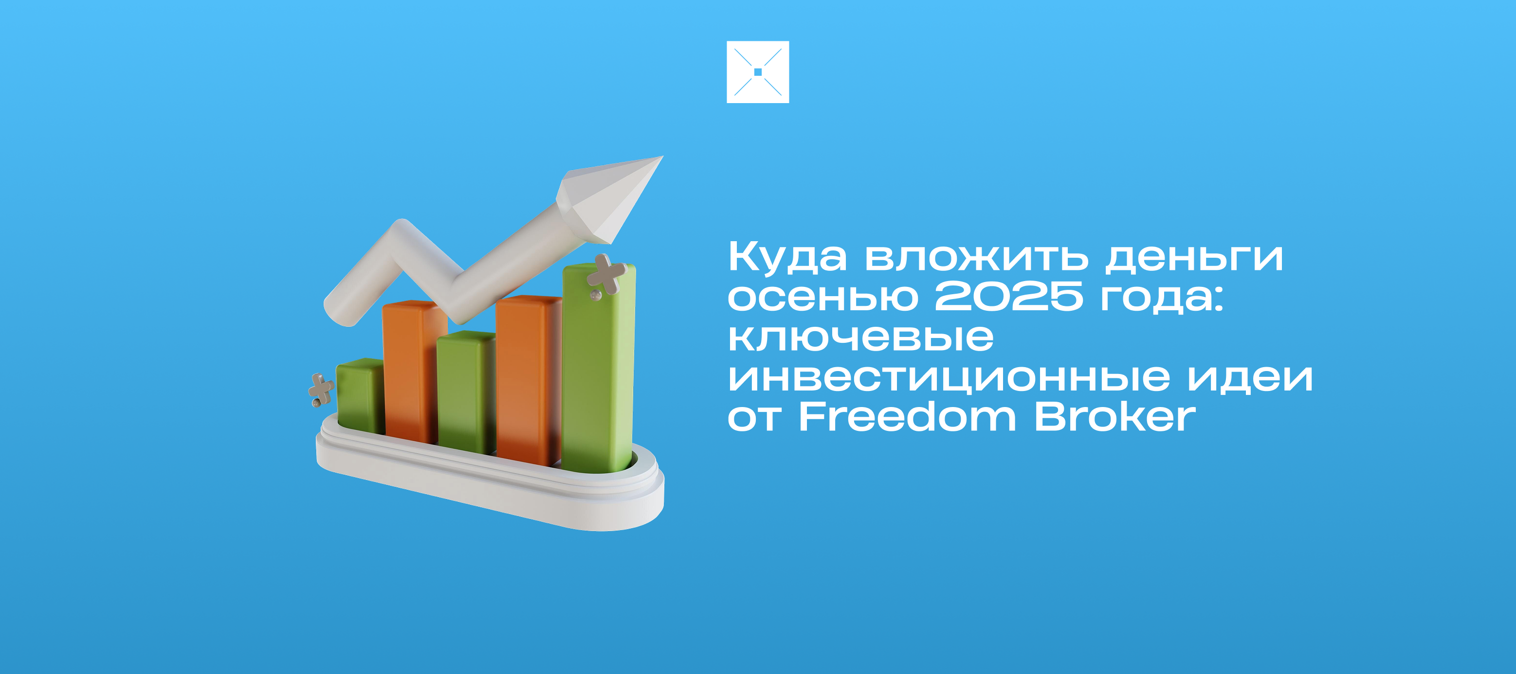 Куда вложить деньги осенью 2025 года: ключевые инвестиционные идеи от Freedom Broker