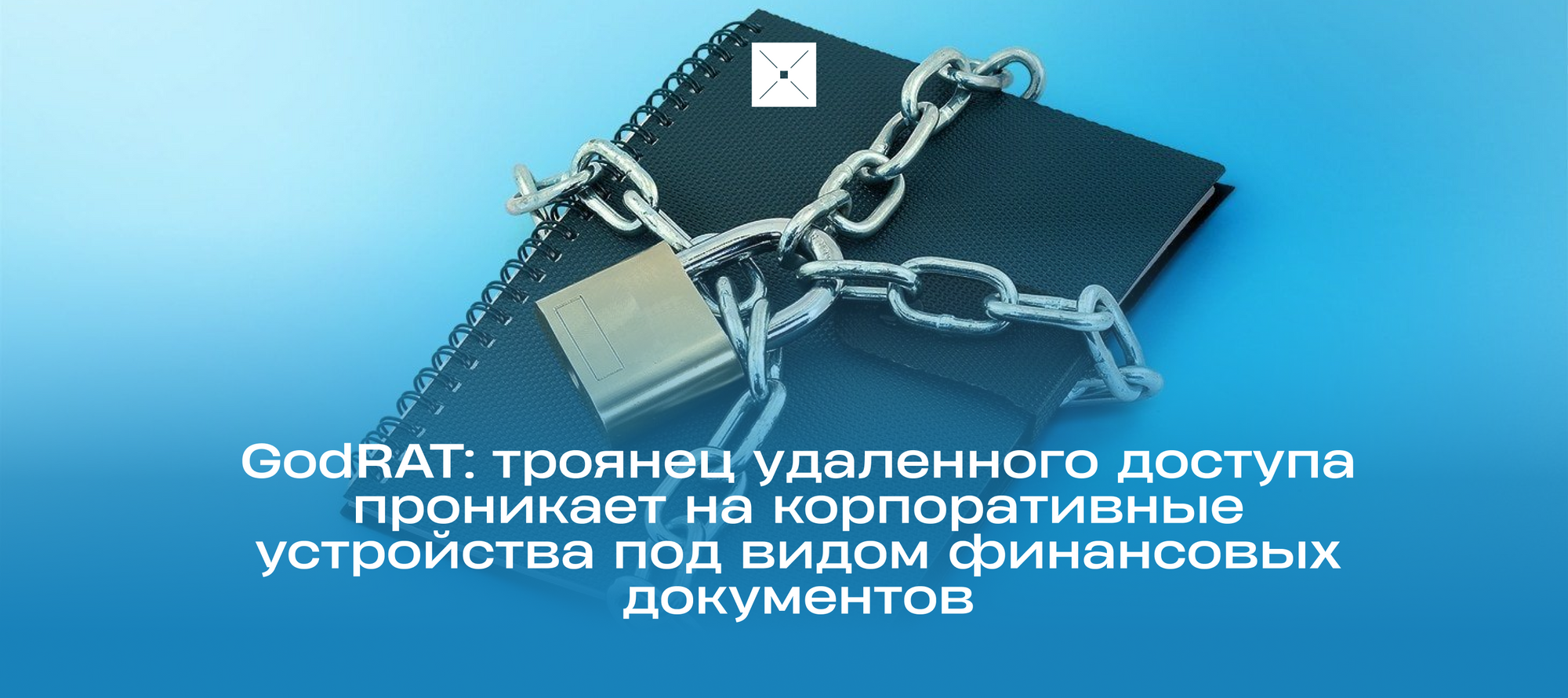 GodRAT: троянец удаленного доступа проникает на корпоративные устройства под видом финансовых документов