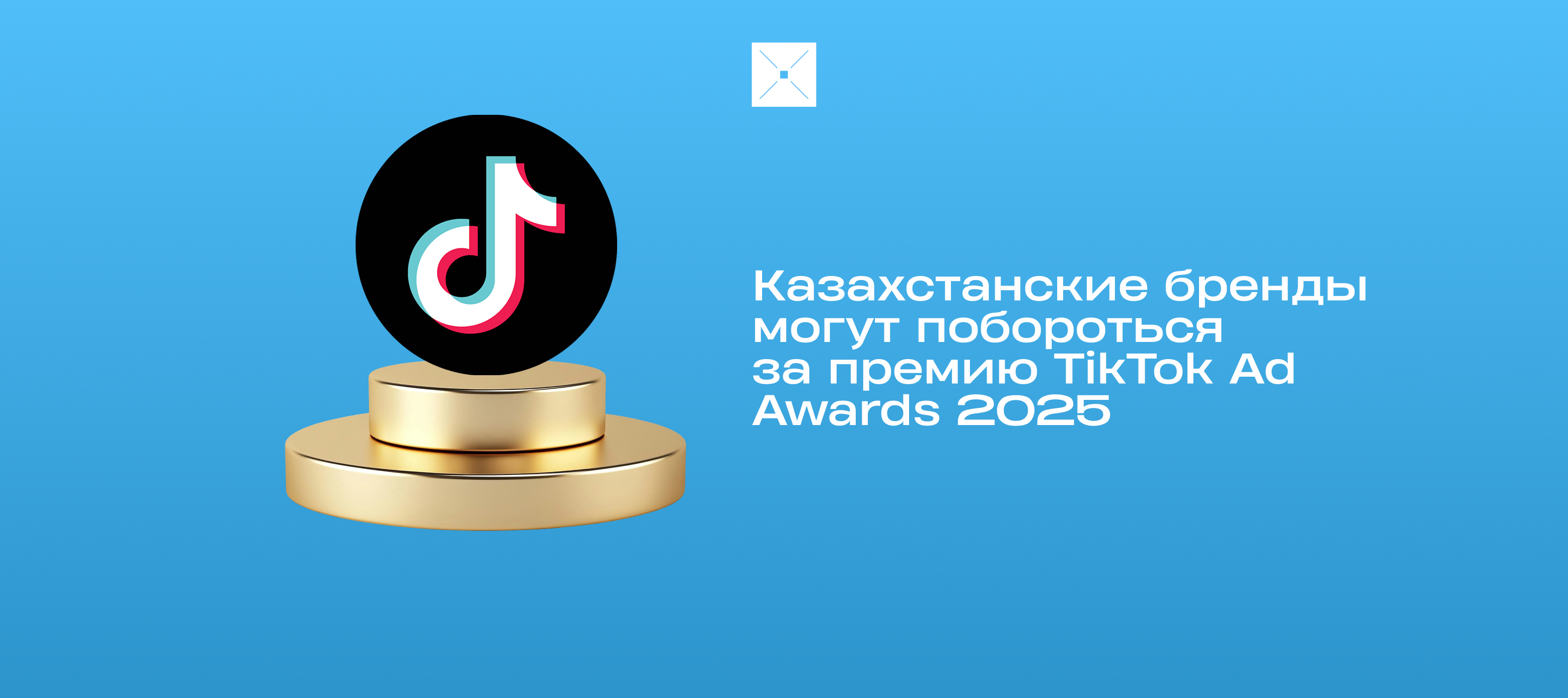 Казахстанские бренды могут побороться за премию TikTok Ad Awards 2025