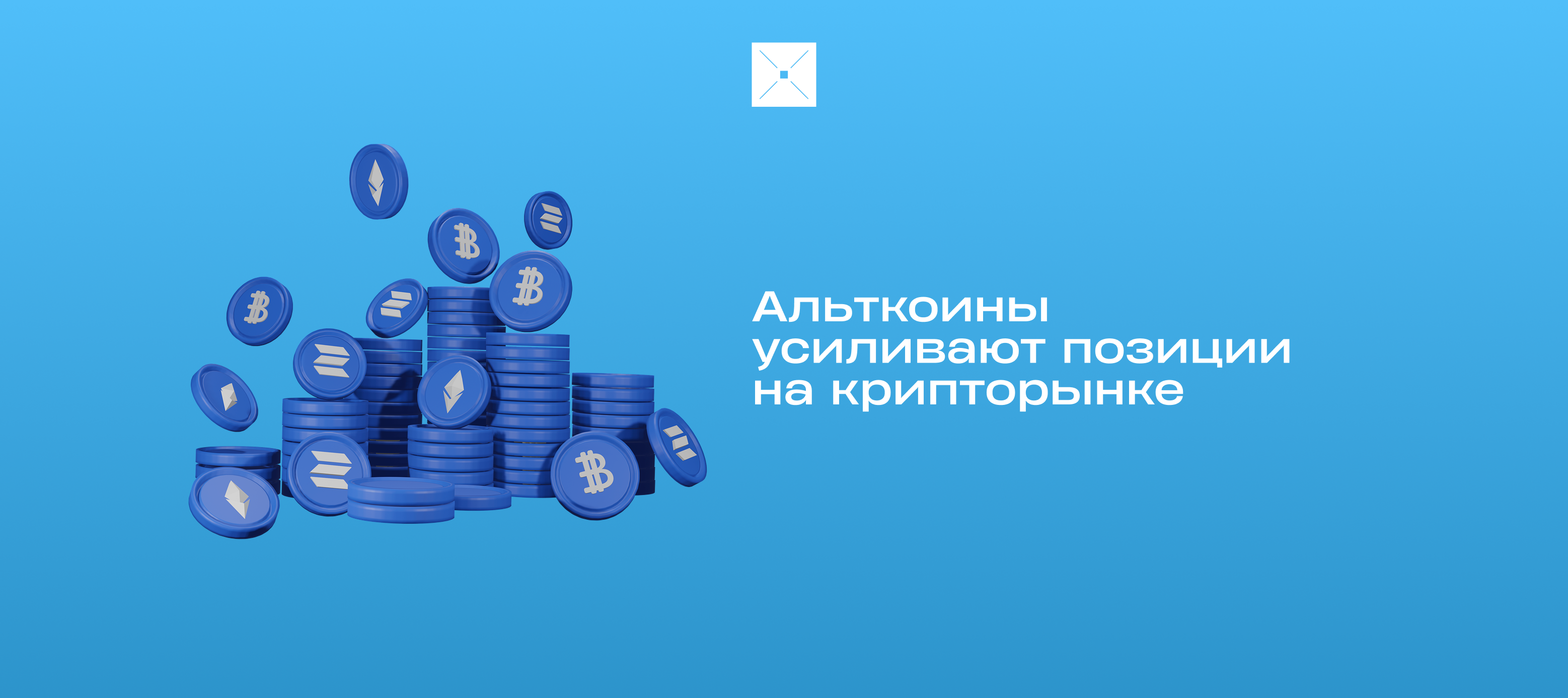 Альткоины усиливают позиции на крипторынке