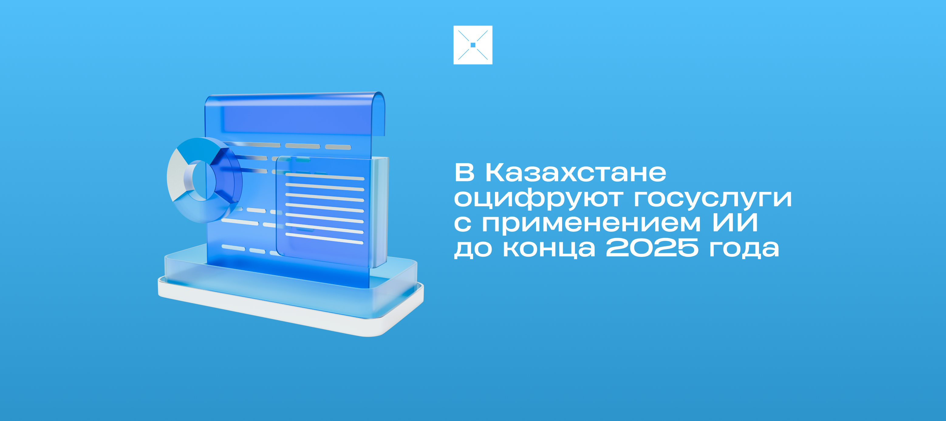 В Казахстане оцифруют госуслуги с применением ИИ до конца 2025 года