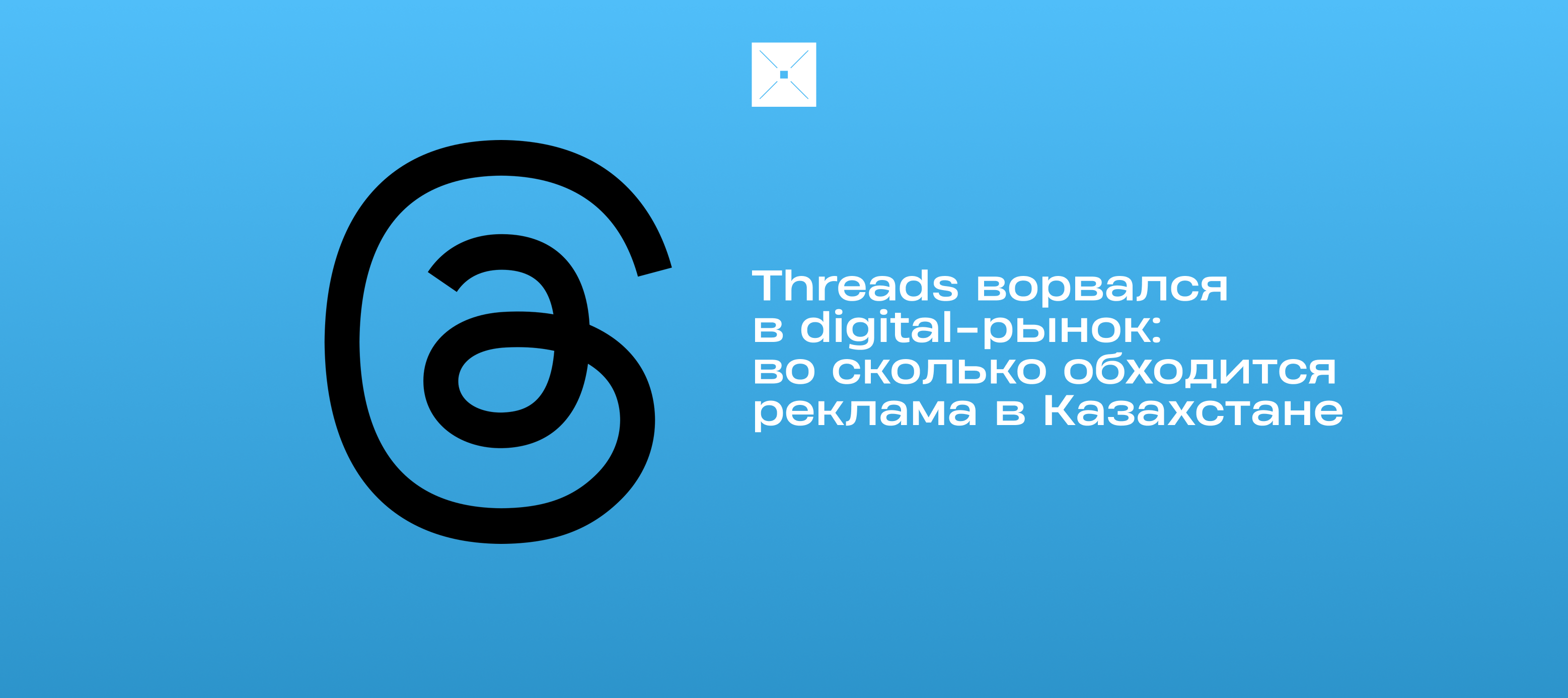 Threads ворвался в digital-рынок: во сколько обходится реклама в Казахстане