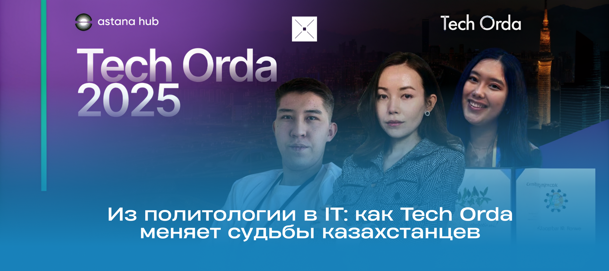 Из политологии в IT: как Tech Orda меняет судьбы казахстанцев