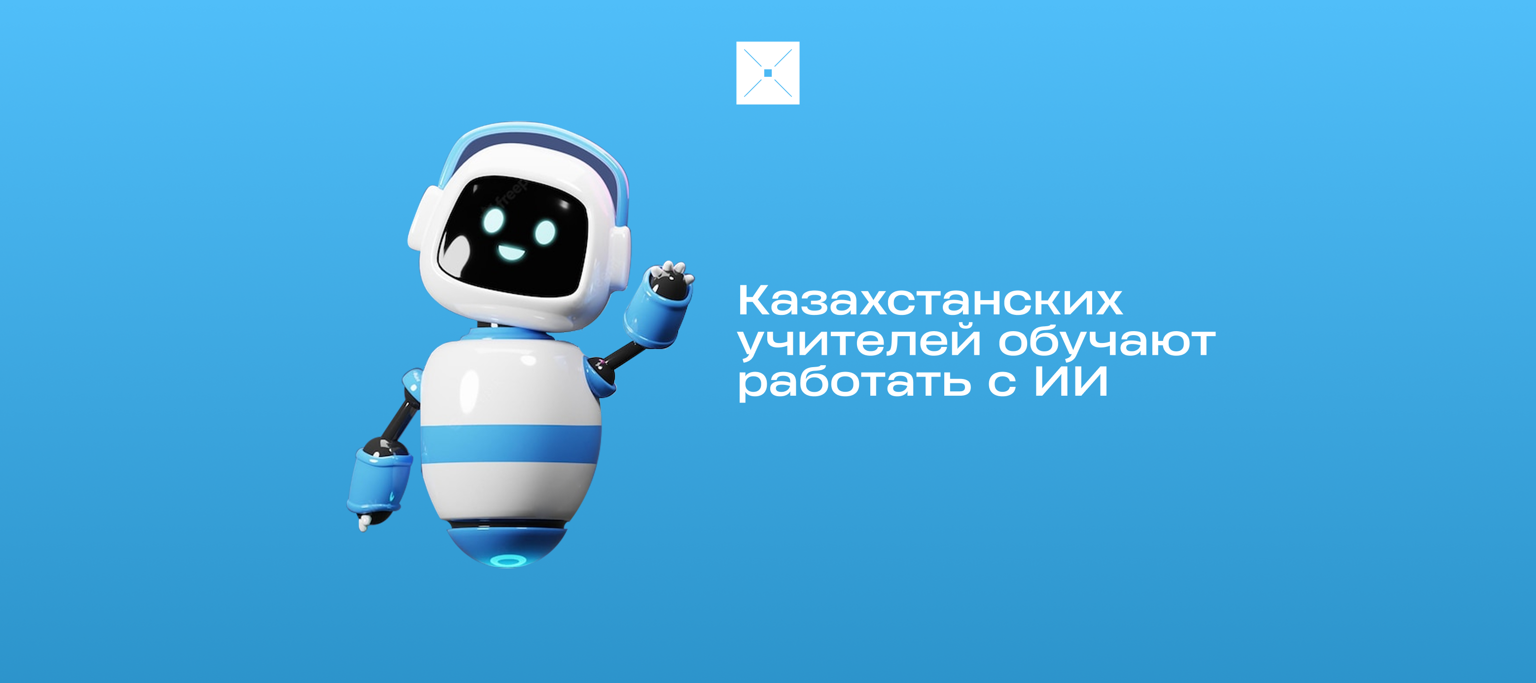 Казахстанских учителей обучают работать с ИИ