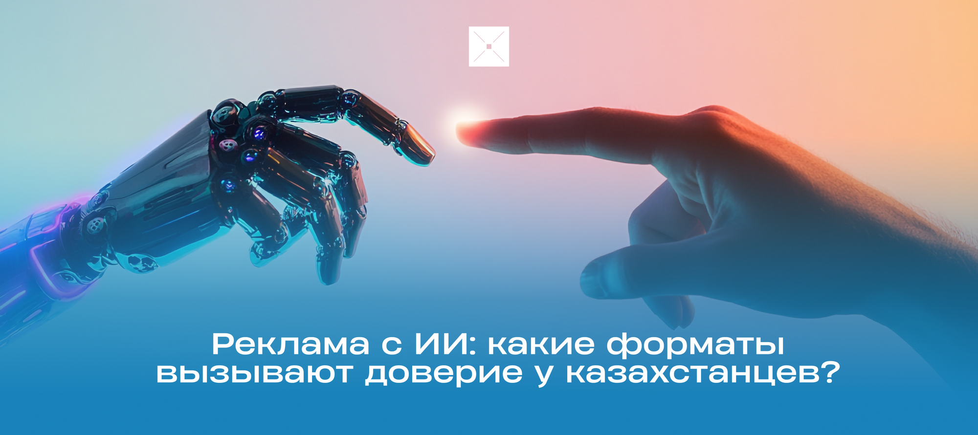 Реклама с ИИ: какие форматы вызывают доверие у казахстанцев?