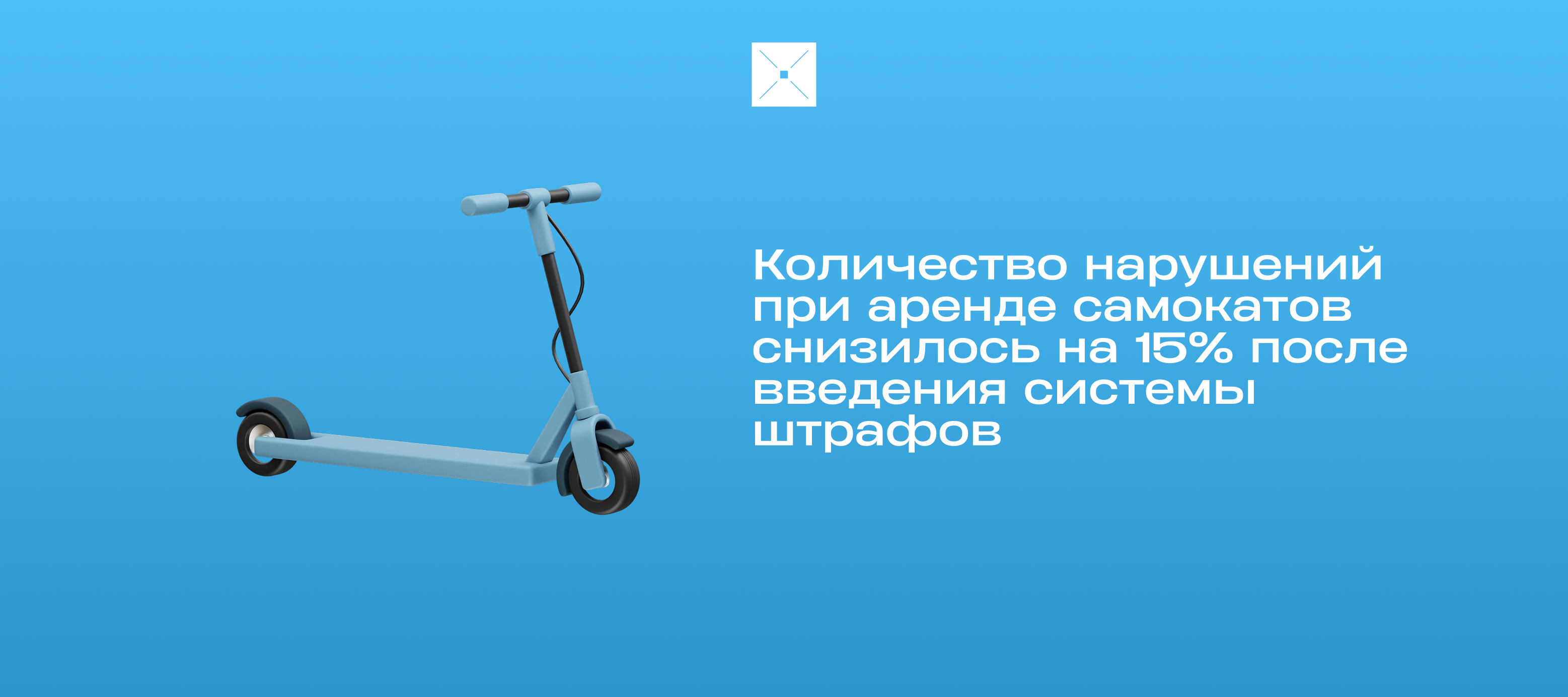 Количество нарушений при аренде самокатов снизилось на 15% после введения системы штрафов
