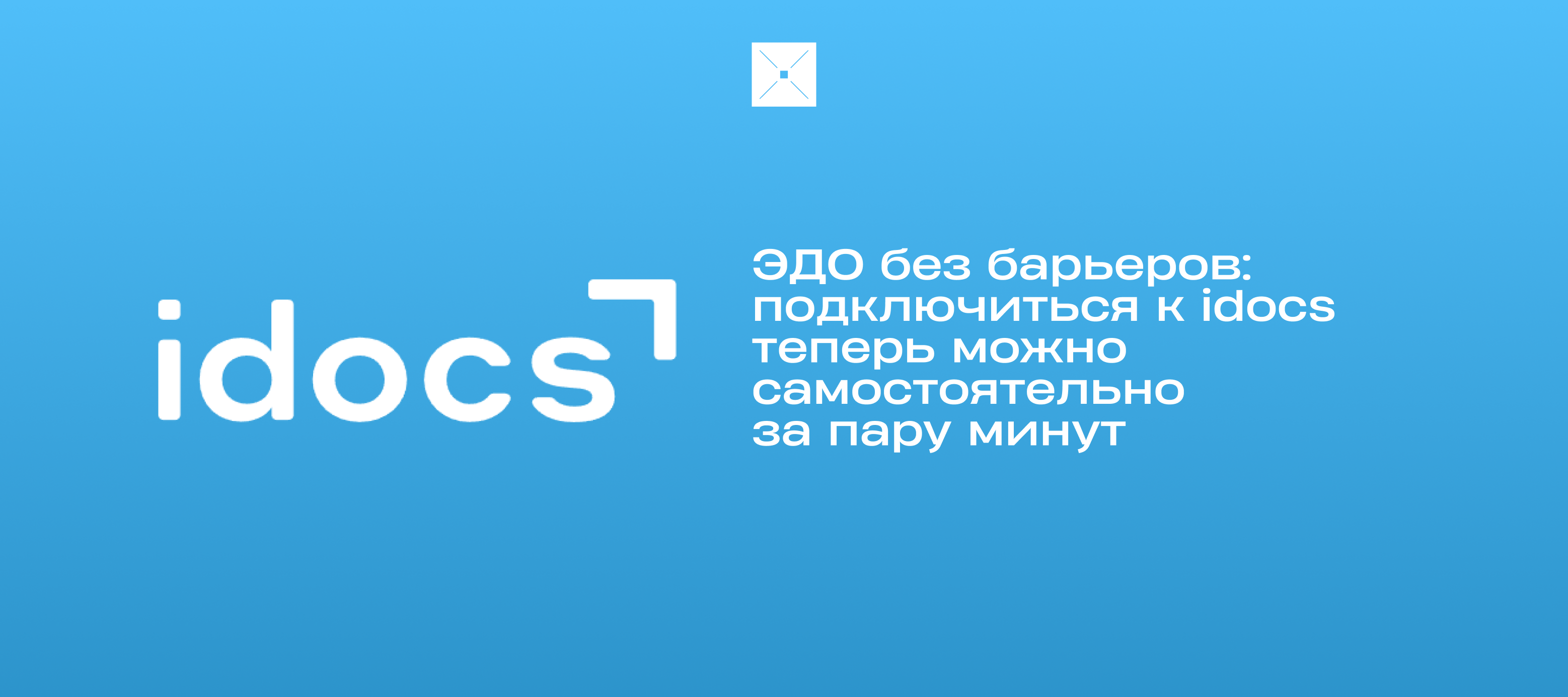 ЭДО без барьеров: подключиться к idocs теперь можно самостоятельно за пару минут