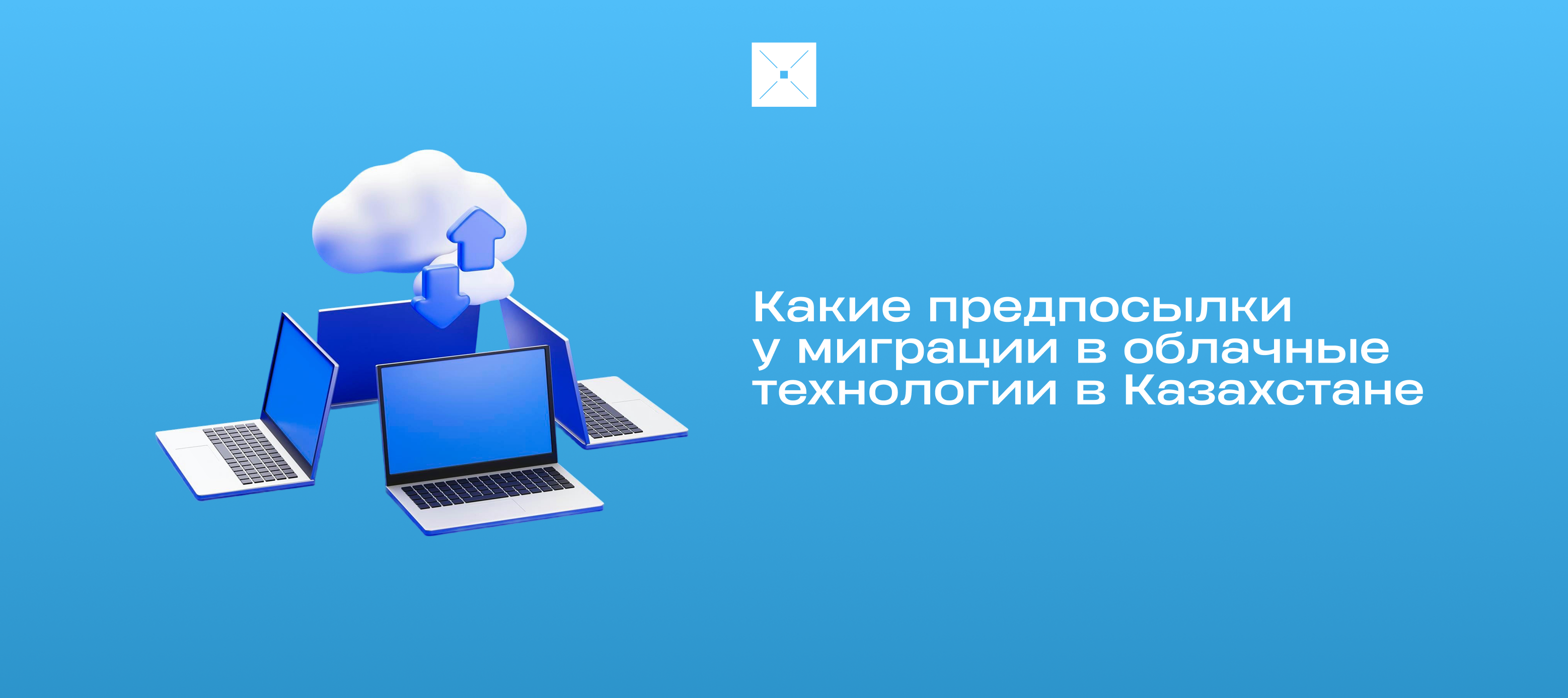 Какие предпосылки у миграции в облачные технологии в Казахстане