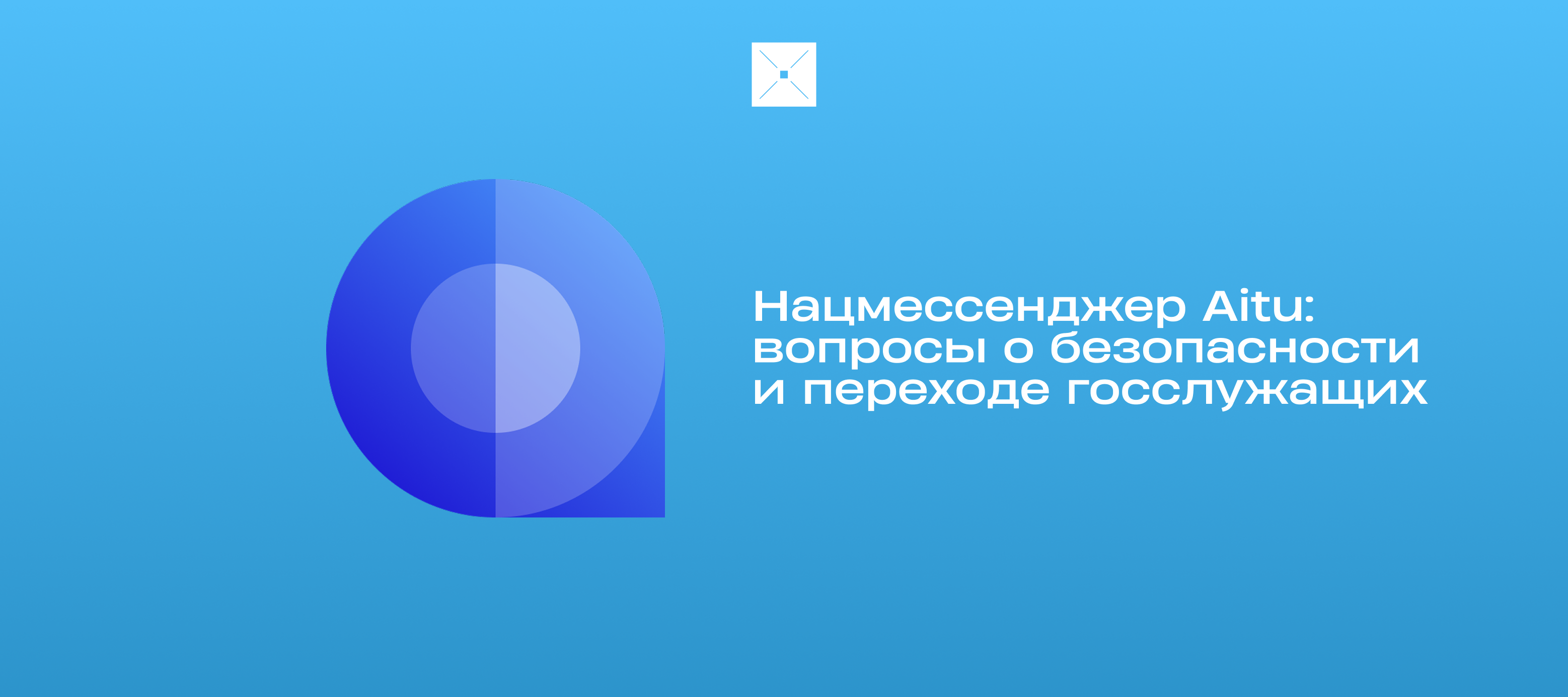 Нацмессенджер Aitu:  вопросы о безопасности и переходе госслужащих