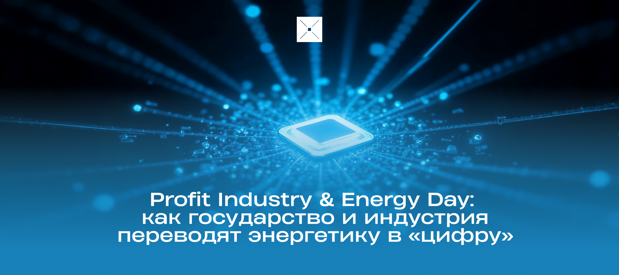 Profit Industry & Energy Day: как государство и индустрия переводят энергетику в «цифру»