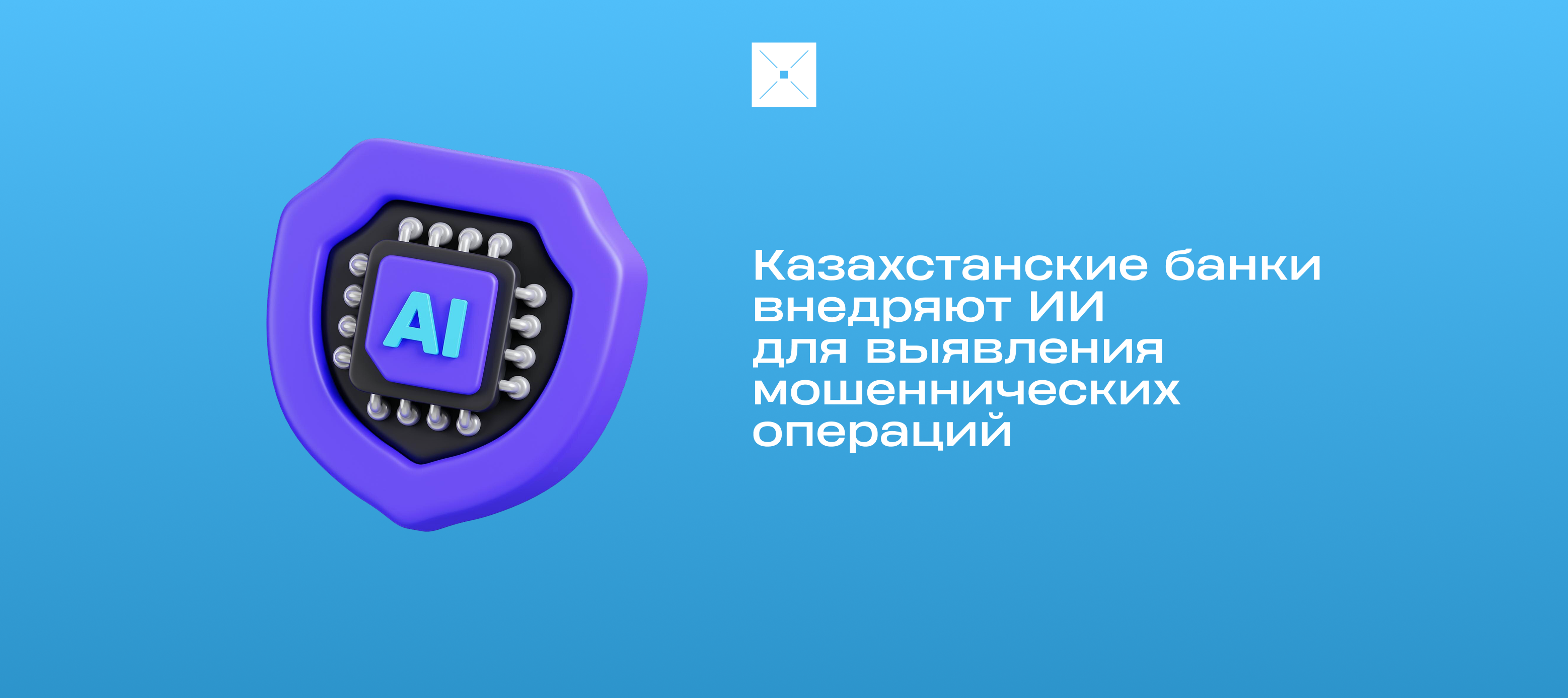 Казахстанские банки внедряют ИИ для выявления мошеннических операций