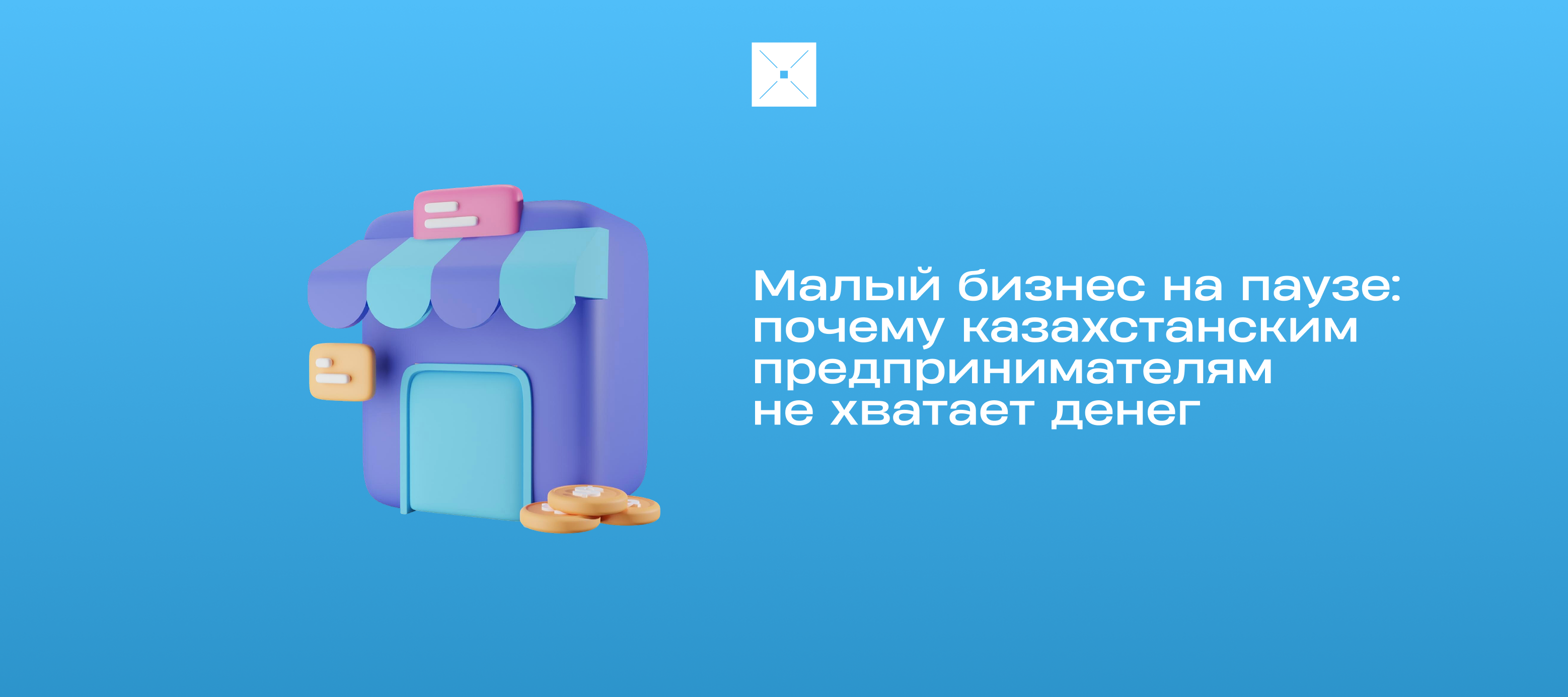 Малый бизнес на паузе: почему казахстанским предпринимателям не хватает денег — и кто помогает двигаться вперёд