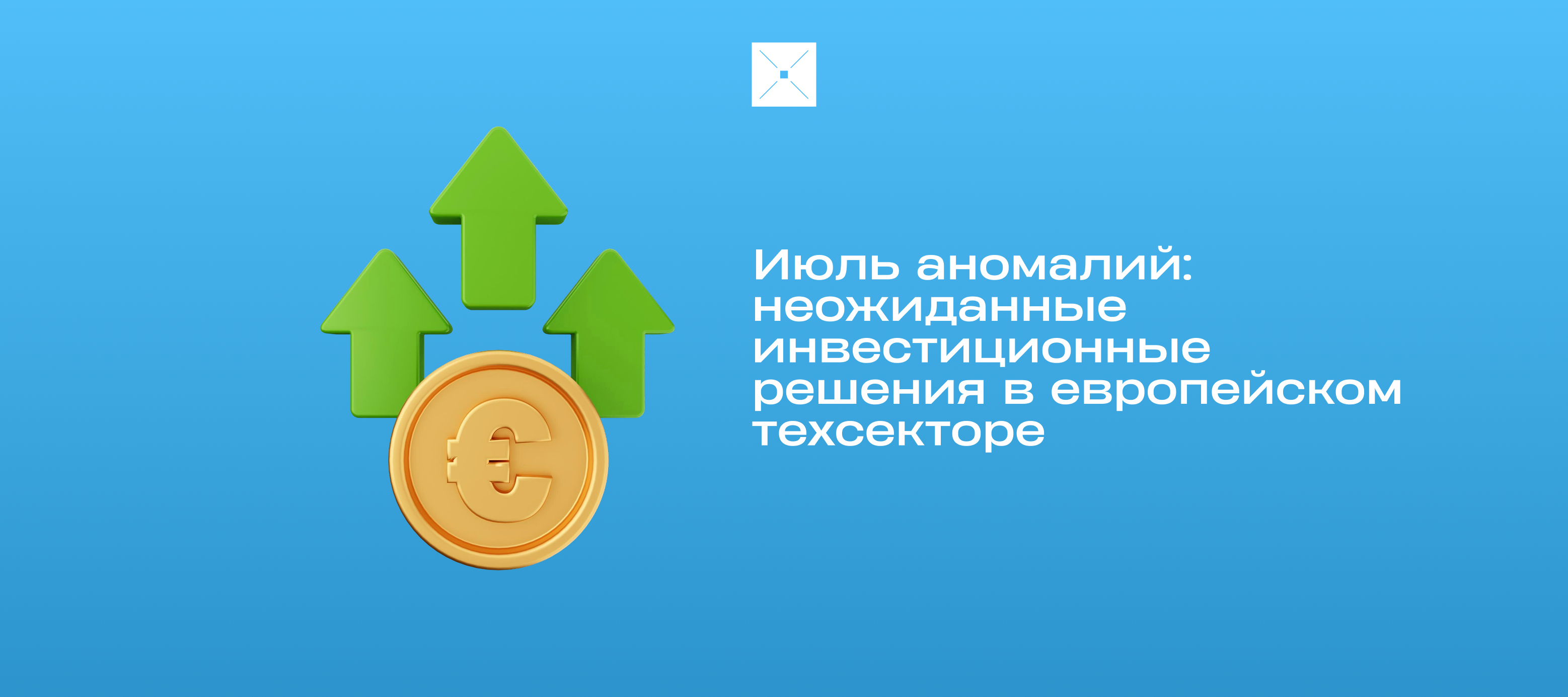 Июль аномалий: неожиданные инвестиционные решения в европейском техсекторе