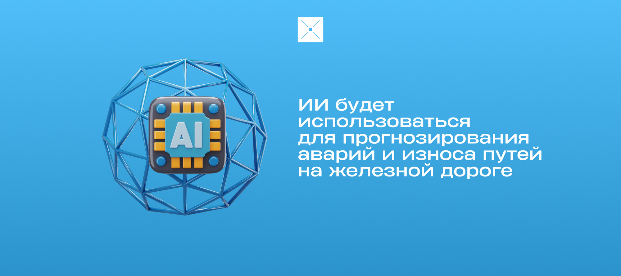 ИИ будет использоваться для прогнозирования аварий и износа путей на железной дороге
