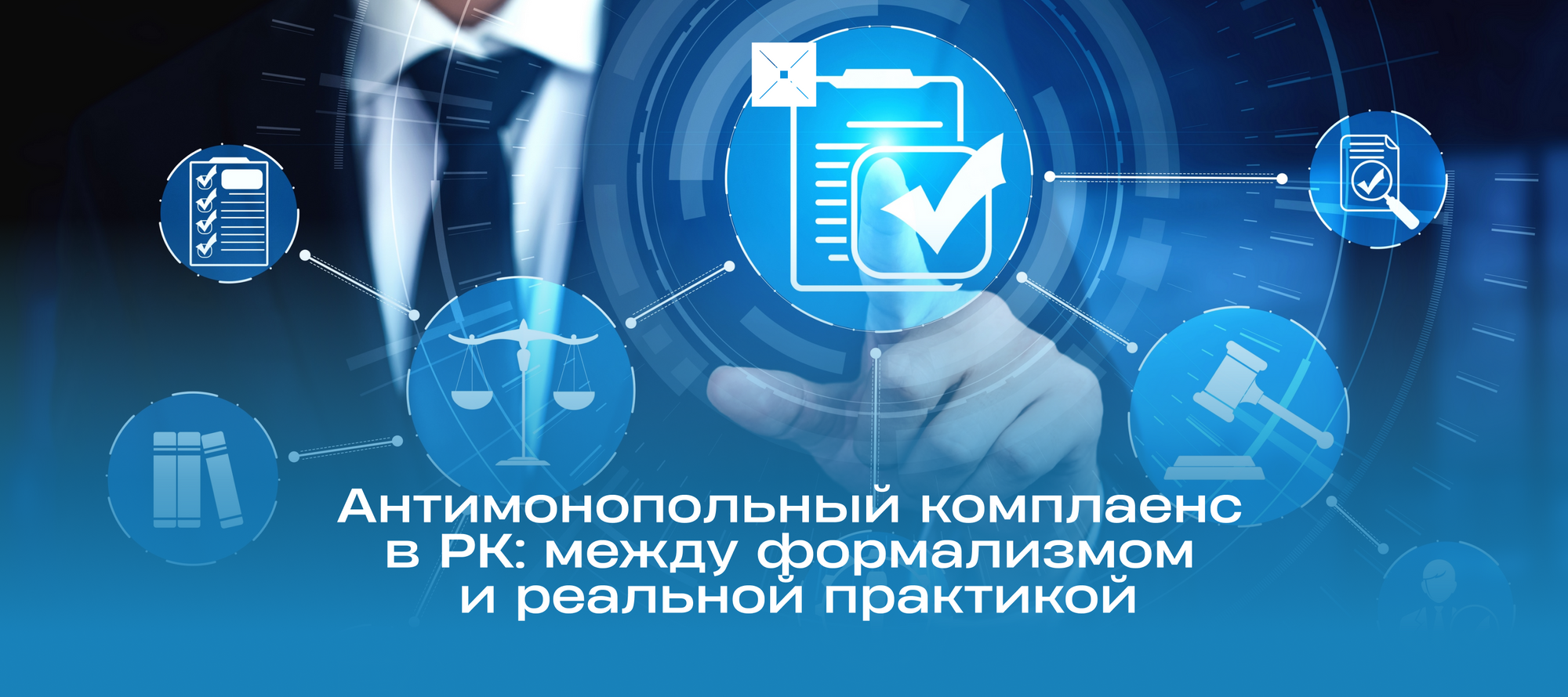 Антимонопольный комплаенс в Казахстане: между формализмом и реальной практикой