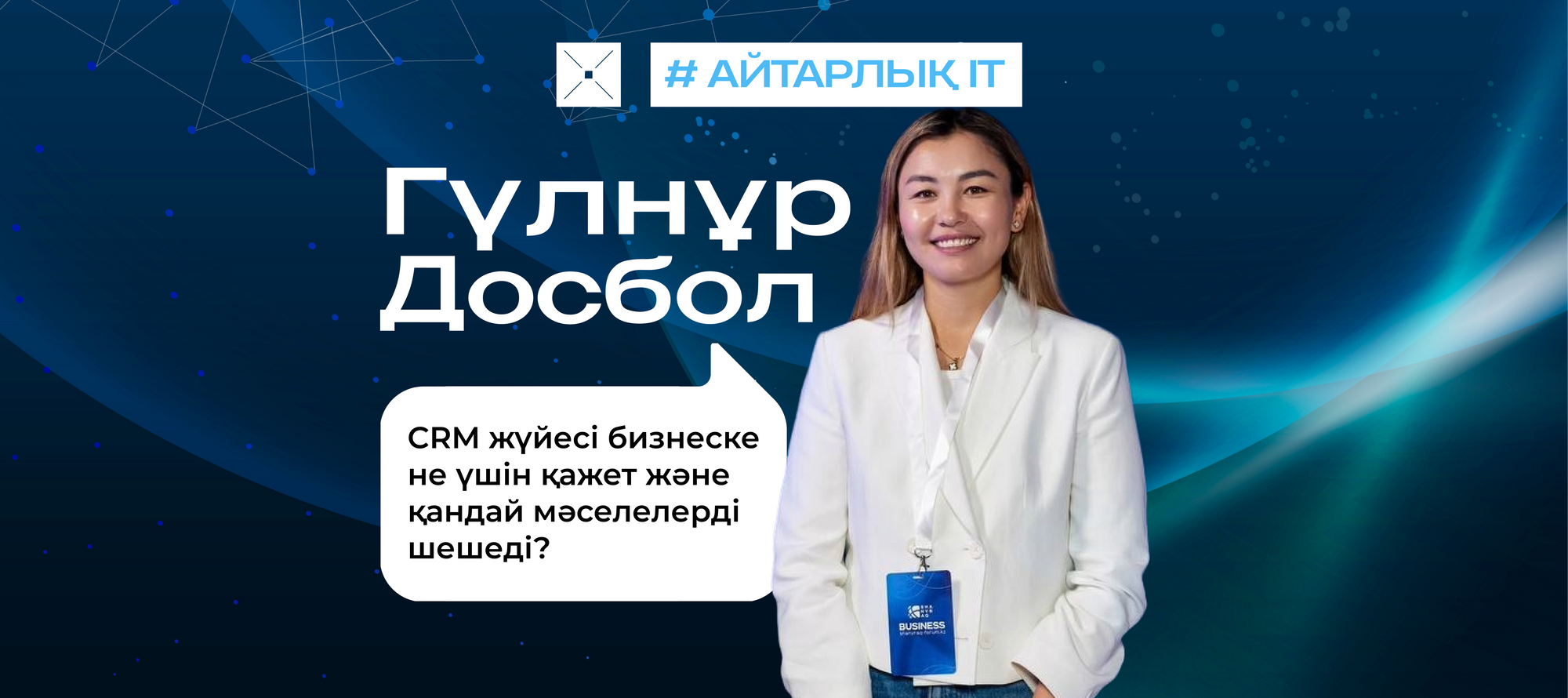 CRM жүйесі бизнеске не үшін қажет және қандай мәселелерді шешеді?