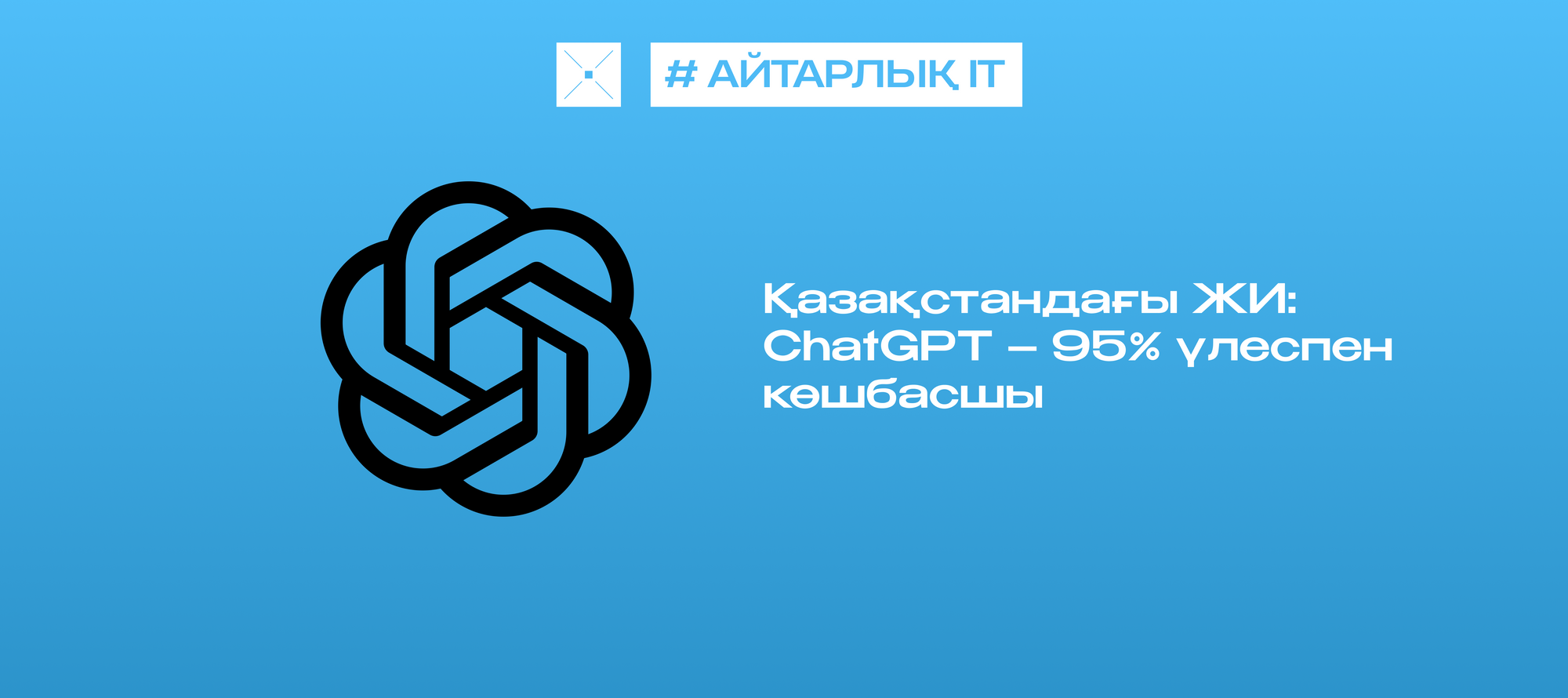 Қазақстандағы ЖИ: ChatGPT – 95% үлеспен көшбасшы