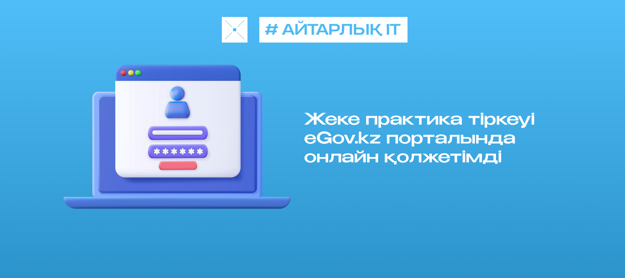Жеке практика тіркеуі eGov.kz порталында онлайн қолжетімді