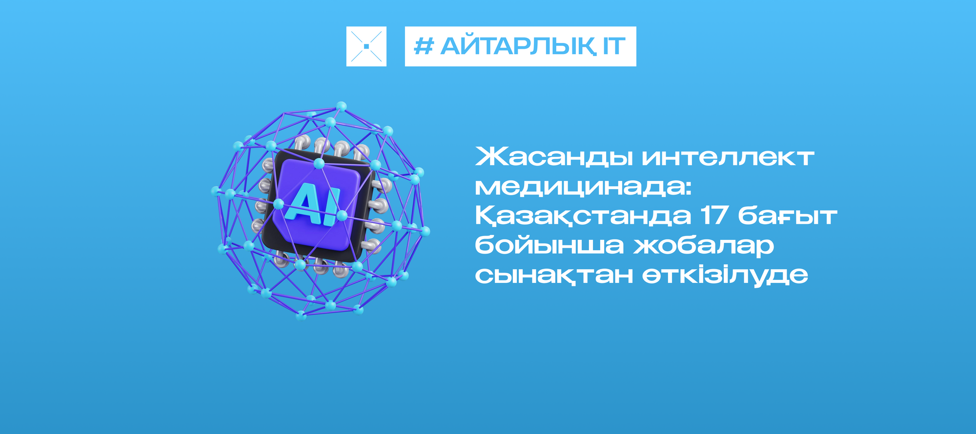 Жасанды интеллект медицинада: Қазақстанда 17 бағыт бойынша жобалар сынақтан өткізілуде