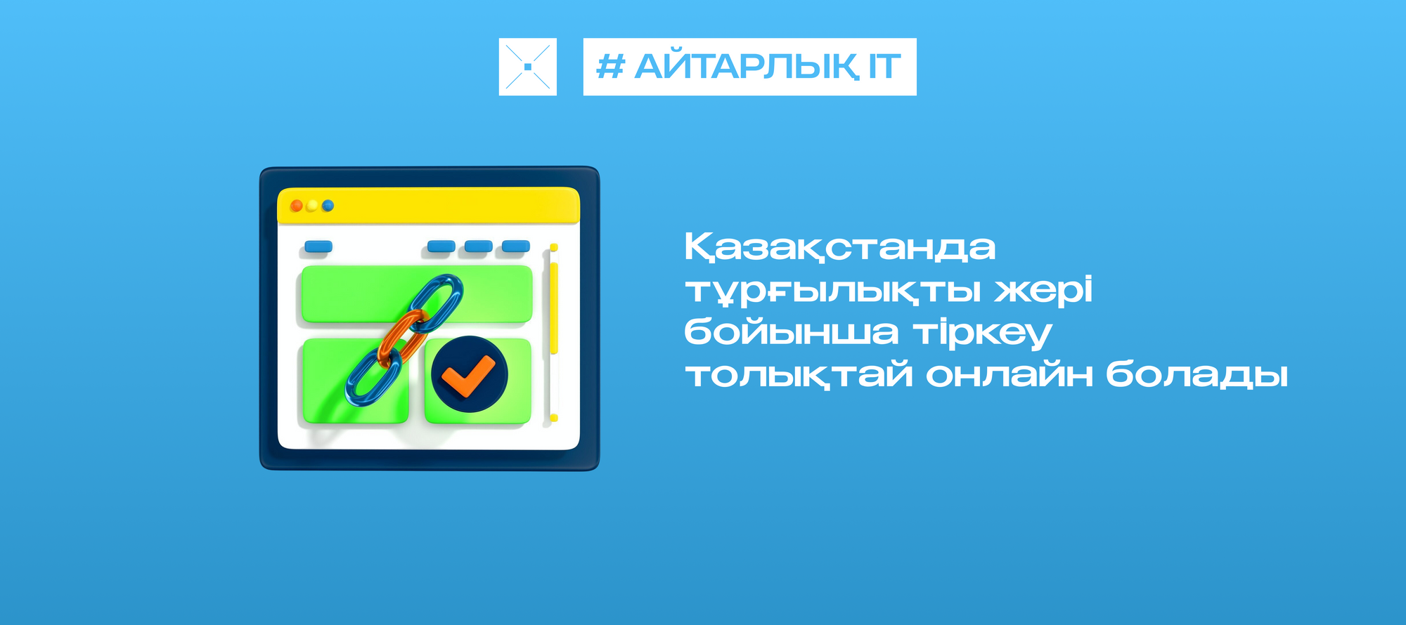 Қазақстанда тұрғылықты жері бойынша тіркеу толықтай онлайн болады